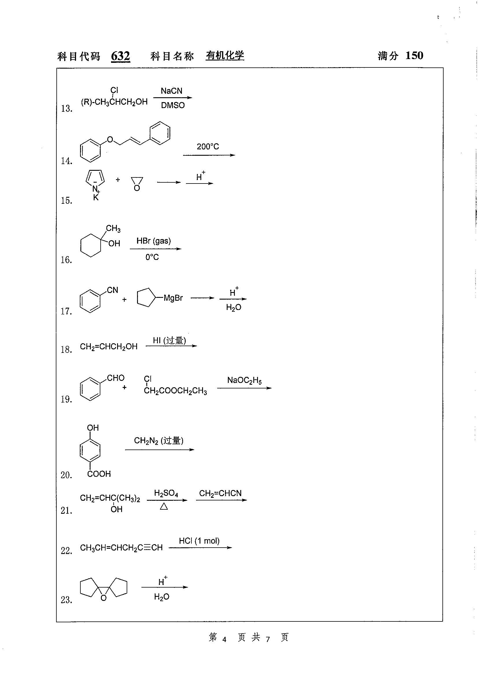 632-有机化学2019年考研初试试卷真题（扬州大学）