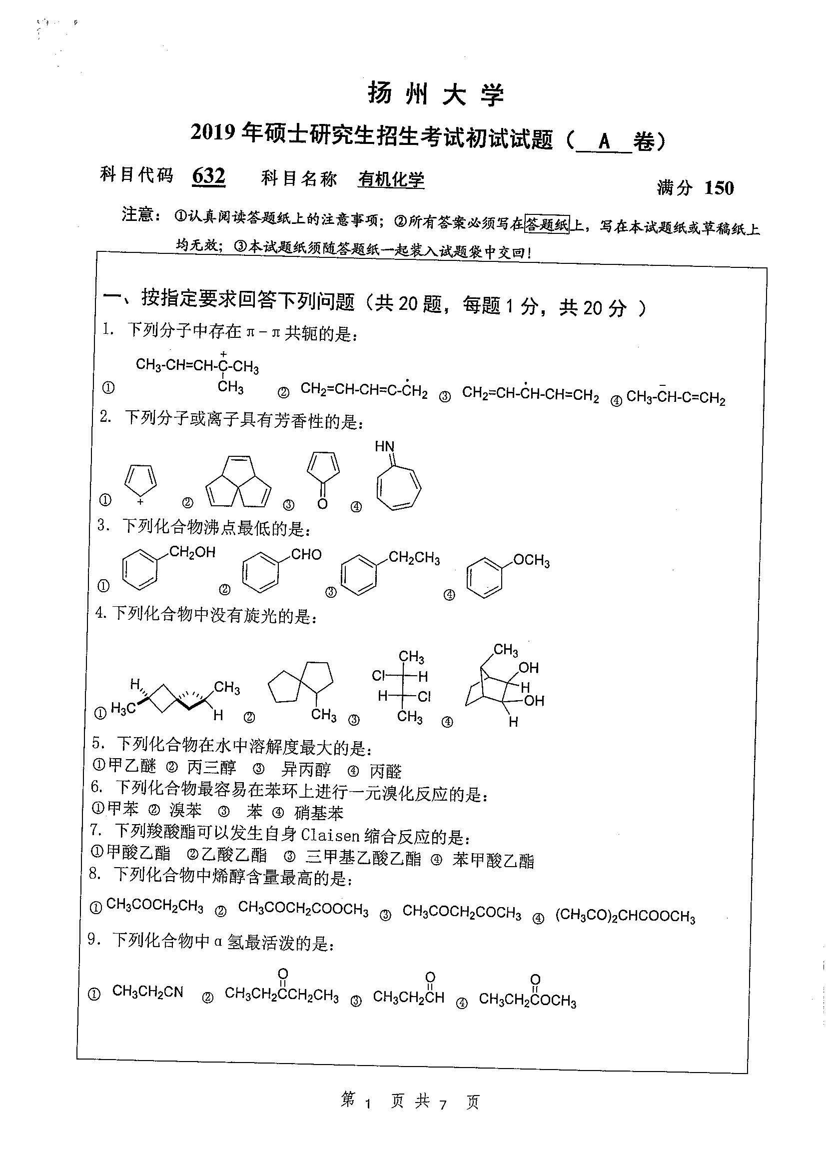 632-有机化学2019年考研初试试卷真题（扬州大学）