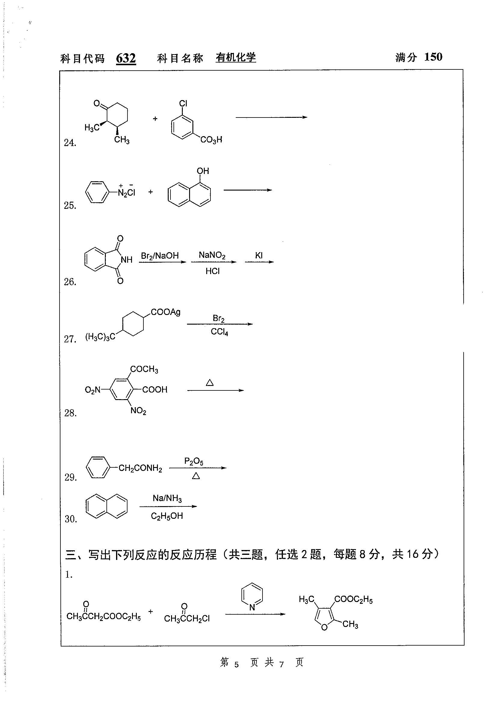 632-有机化学2019年考研初试试卷真题（扬州大学）