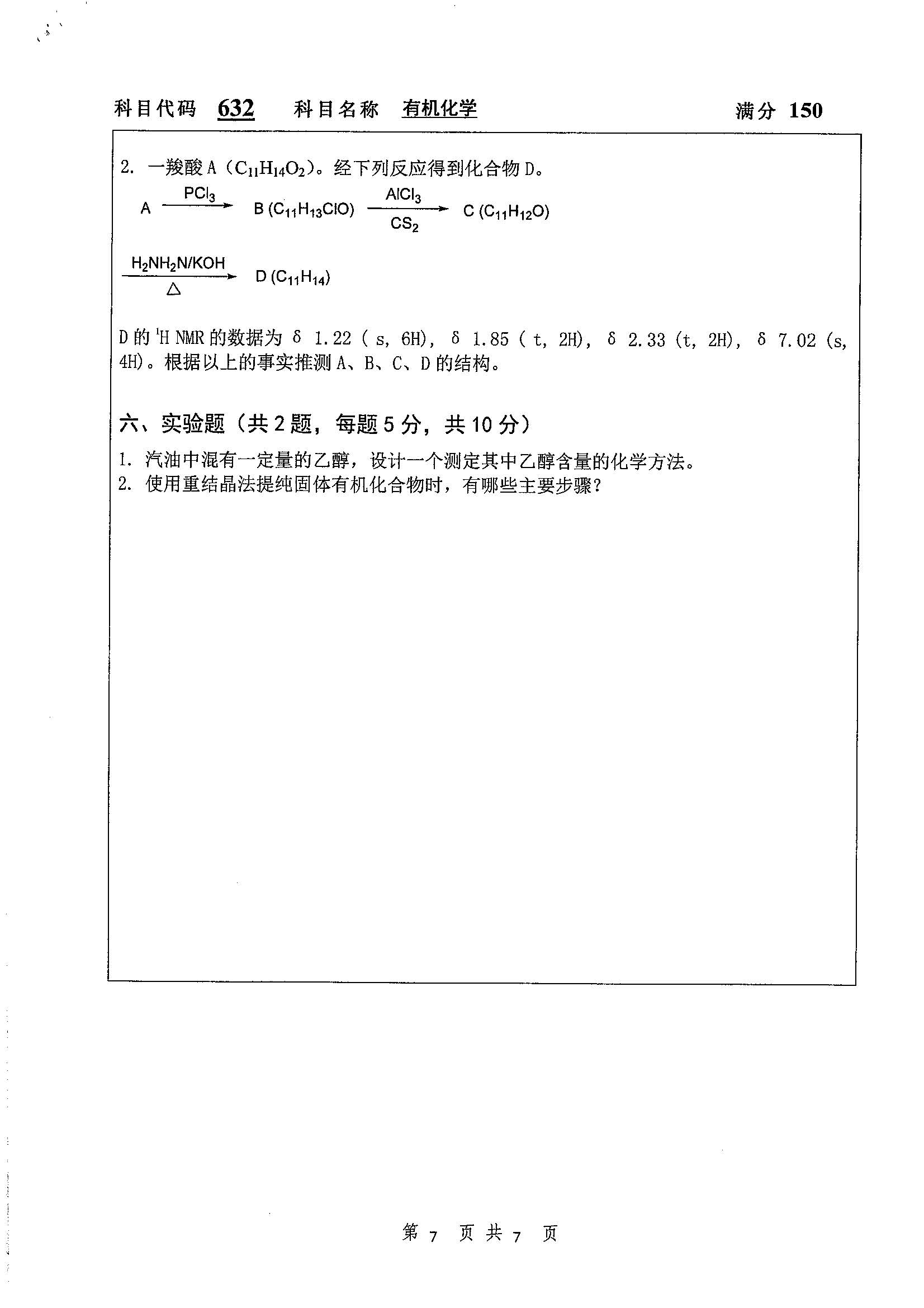 632-有机化学2019年考研初试试卷真题（扬州大学）