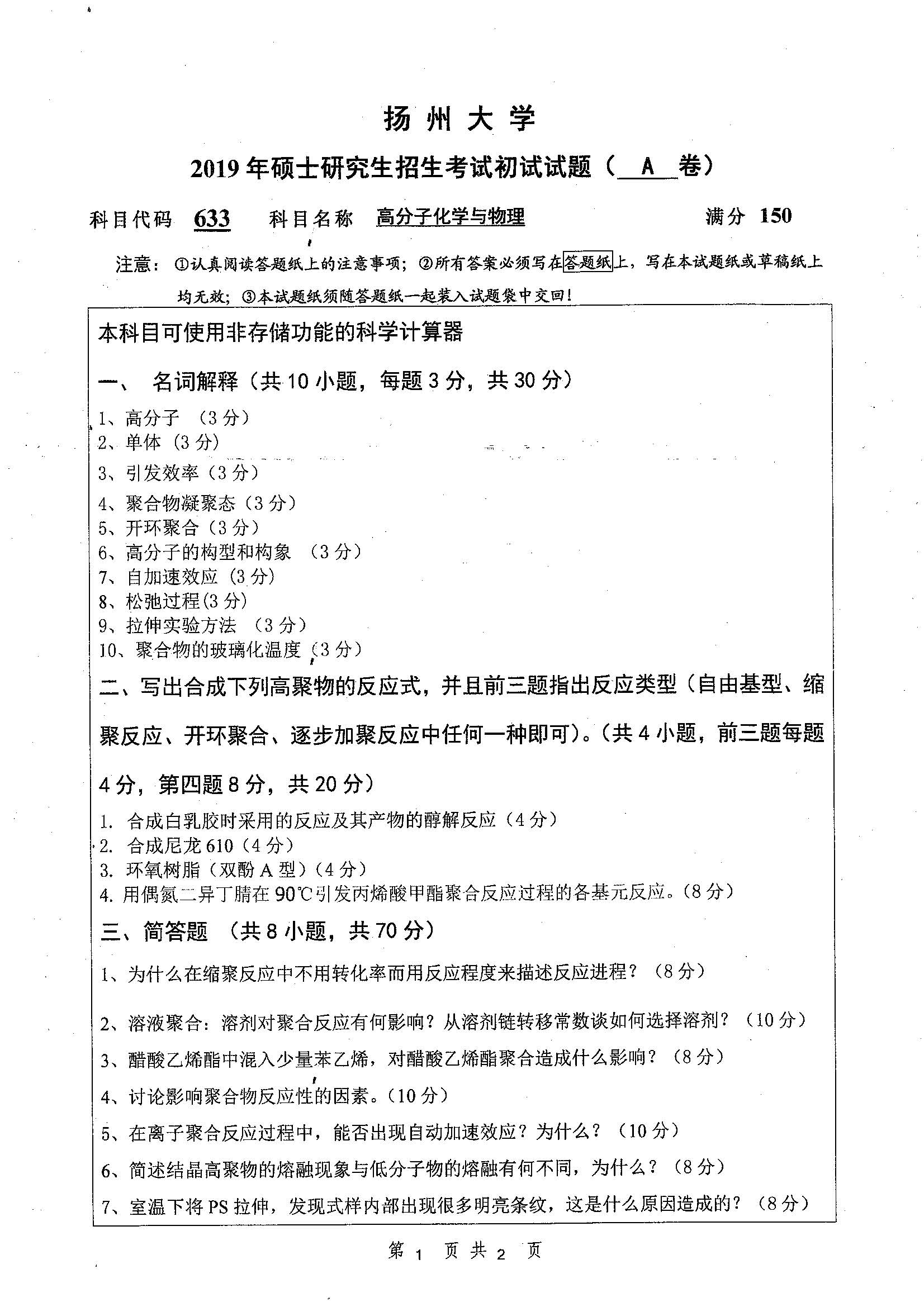 633-高分子化学与物理2019年考研初试试卷真题(扬州大学)