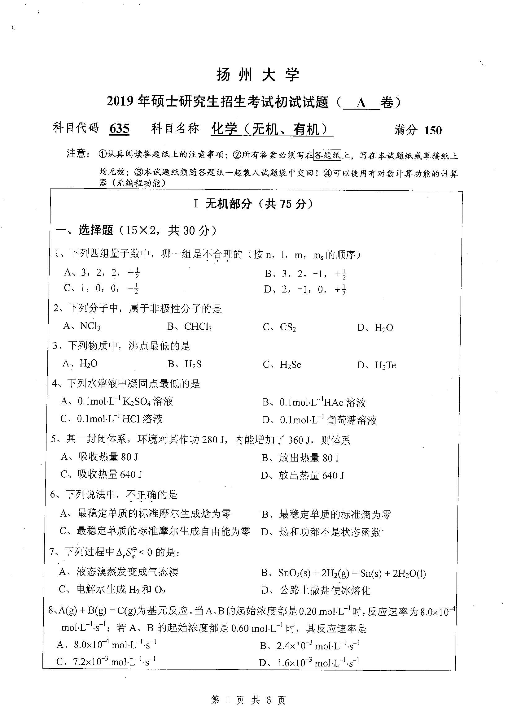 635-化学（无机、有机）2019年考研初试试卷真题（扬州大学）