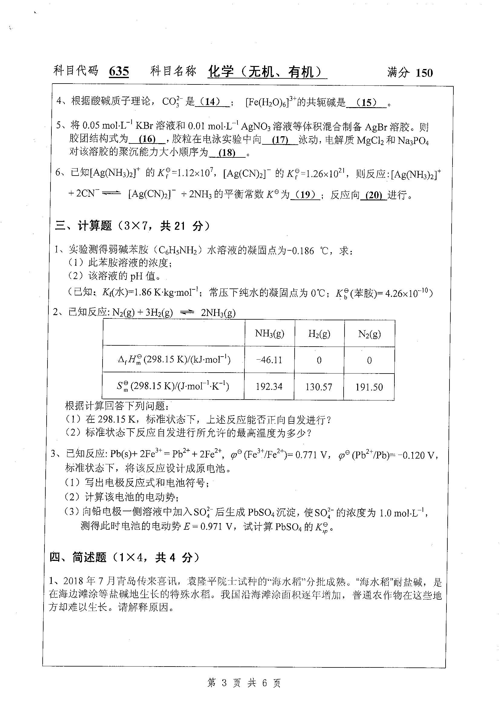 635-化学（无机、有机）2019年考研初试试卷真题（扬州大学）