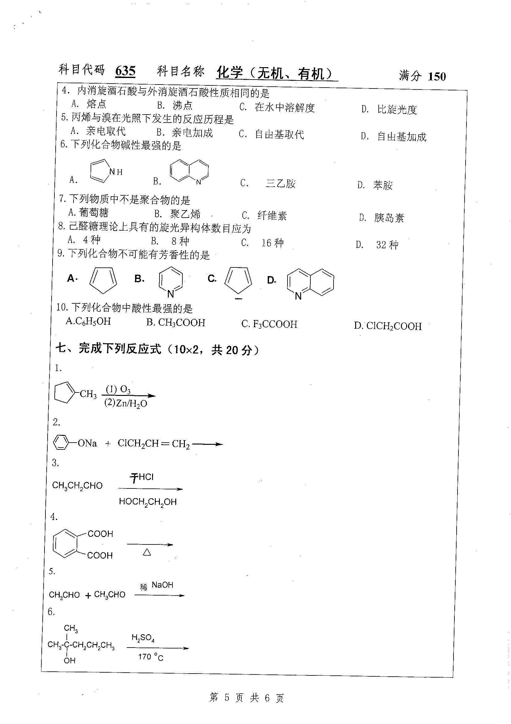 635-化学（无机、有机）2019年考研初试试卷真题（扬州大学）