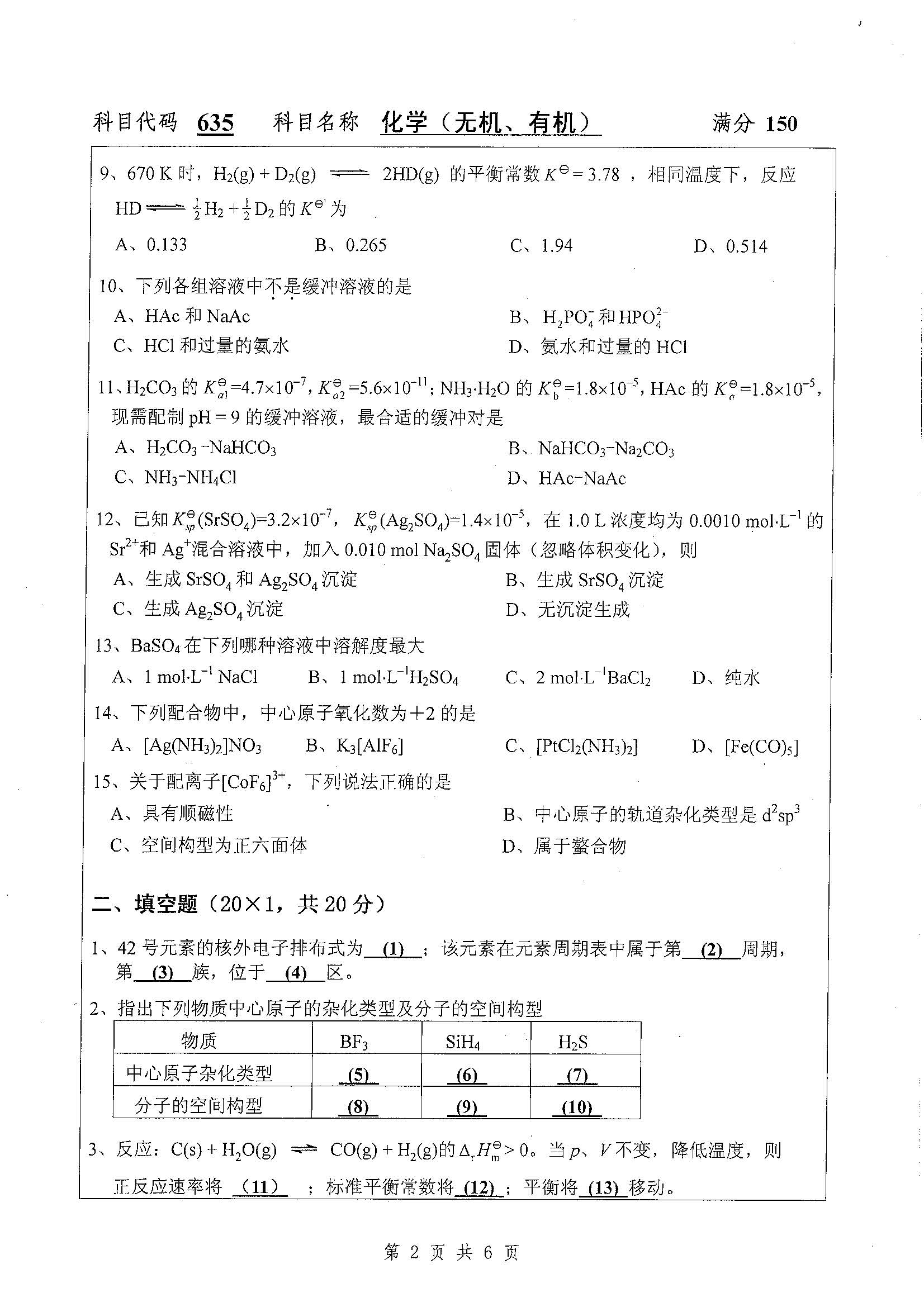 635-化学（无机、有机）2019年考研初试试卷真题（扬州大学）