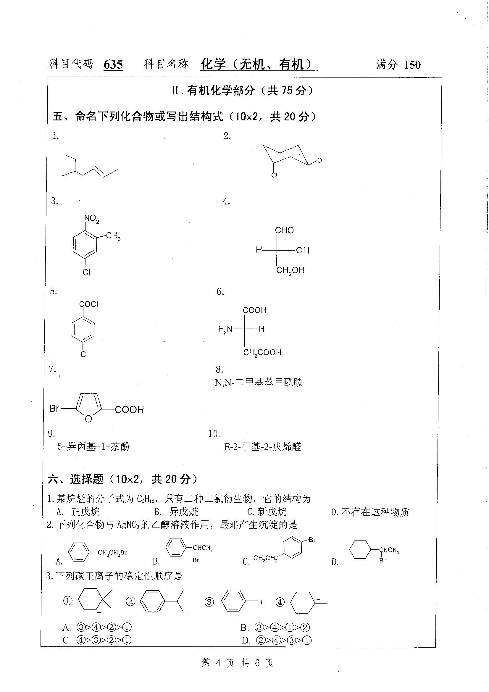 635-化学（无机、有机）2019年考研初试试卷真题（扬州大学）