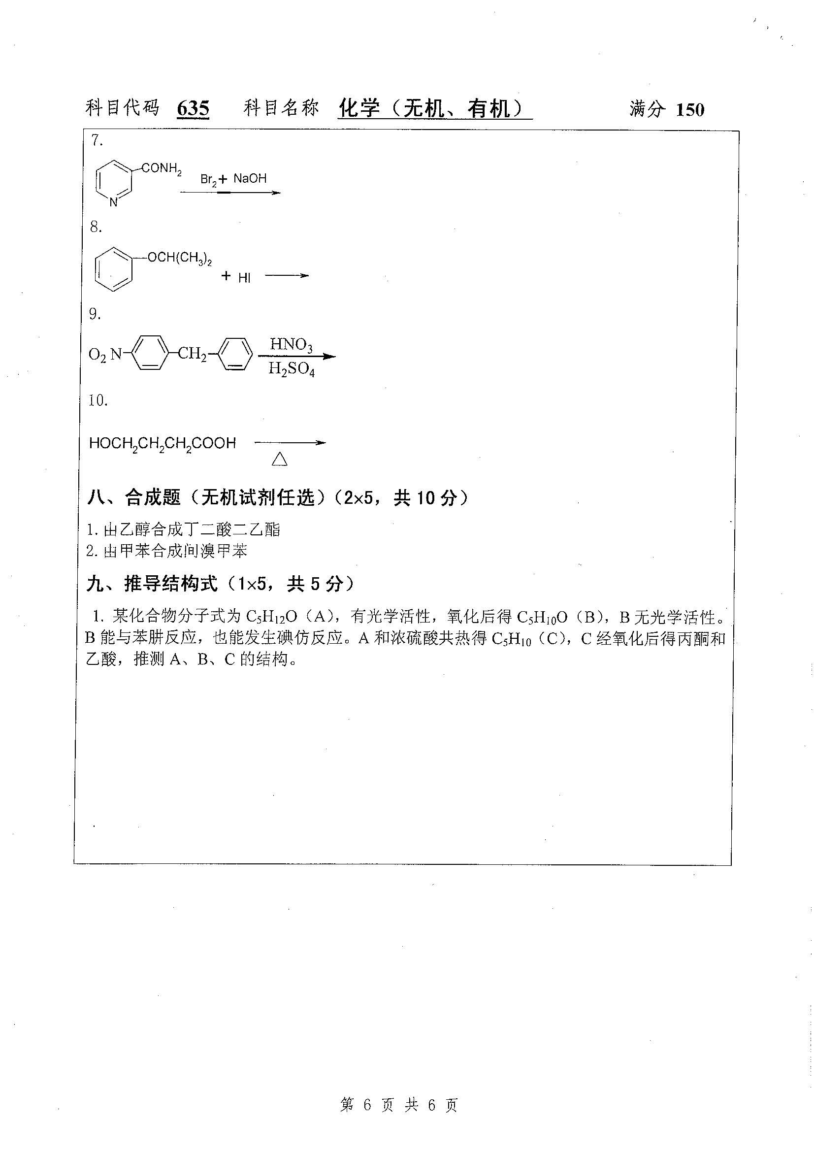 635-化学（无机、有机）2019年考研初试试卷真题（扬州大学）