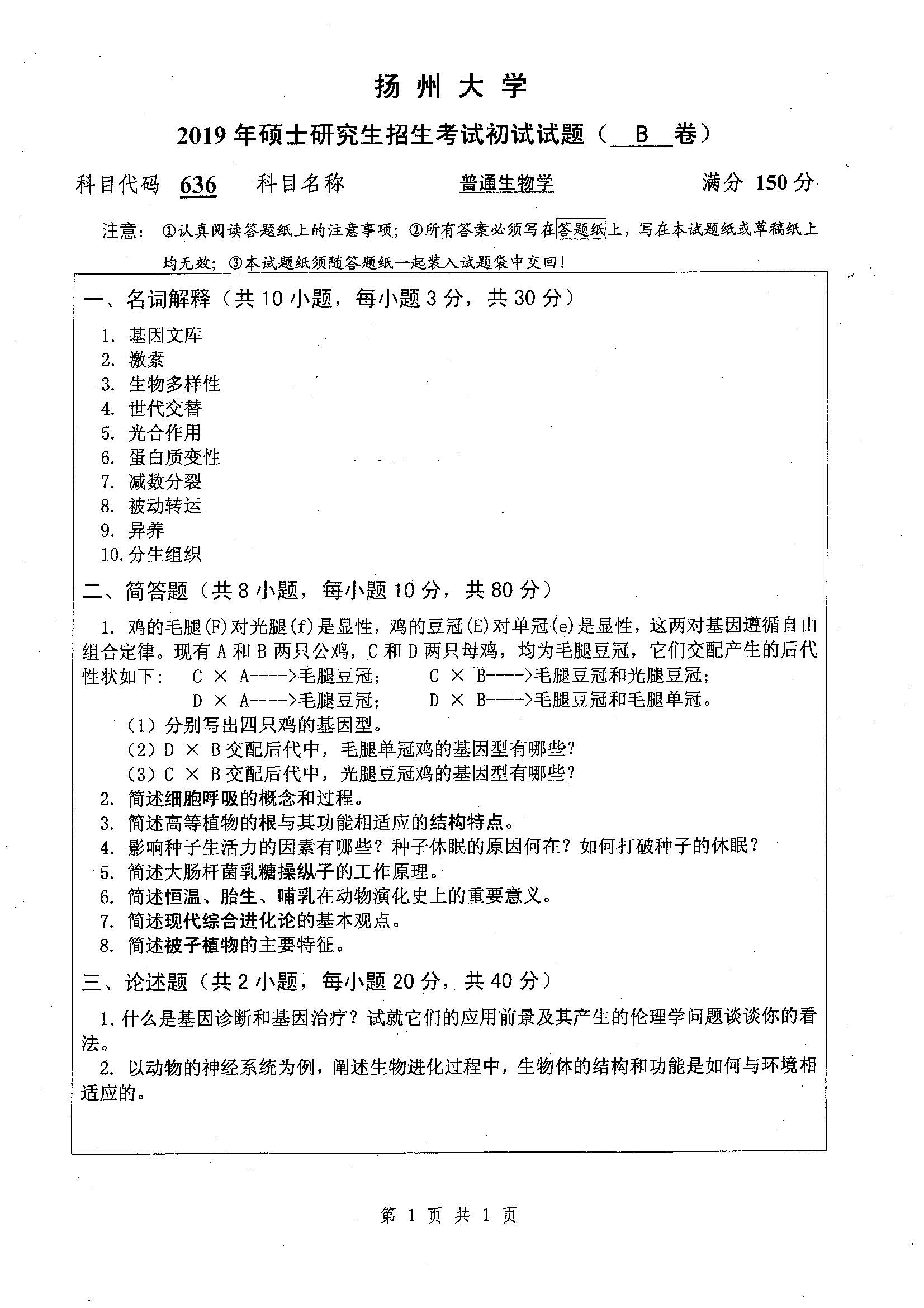 636-普通生物学2019年考研初试试卷真题（扬州大学）