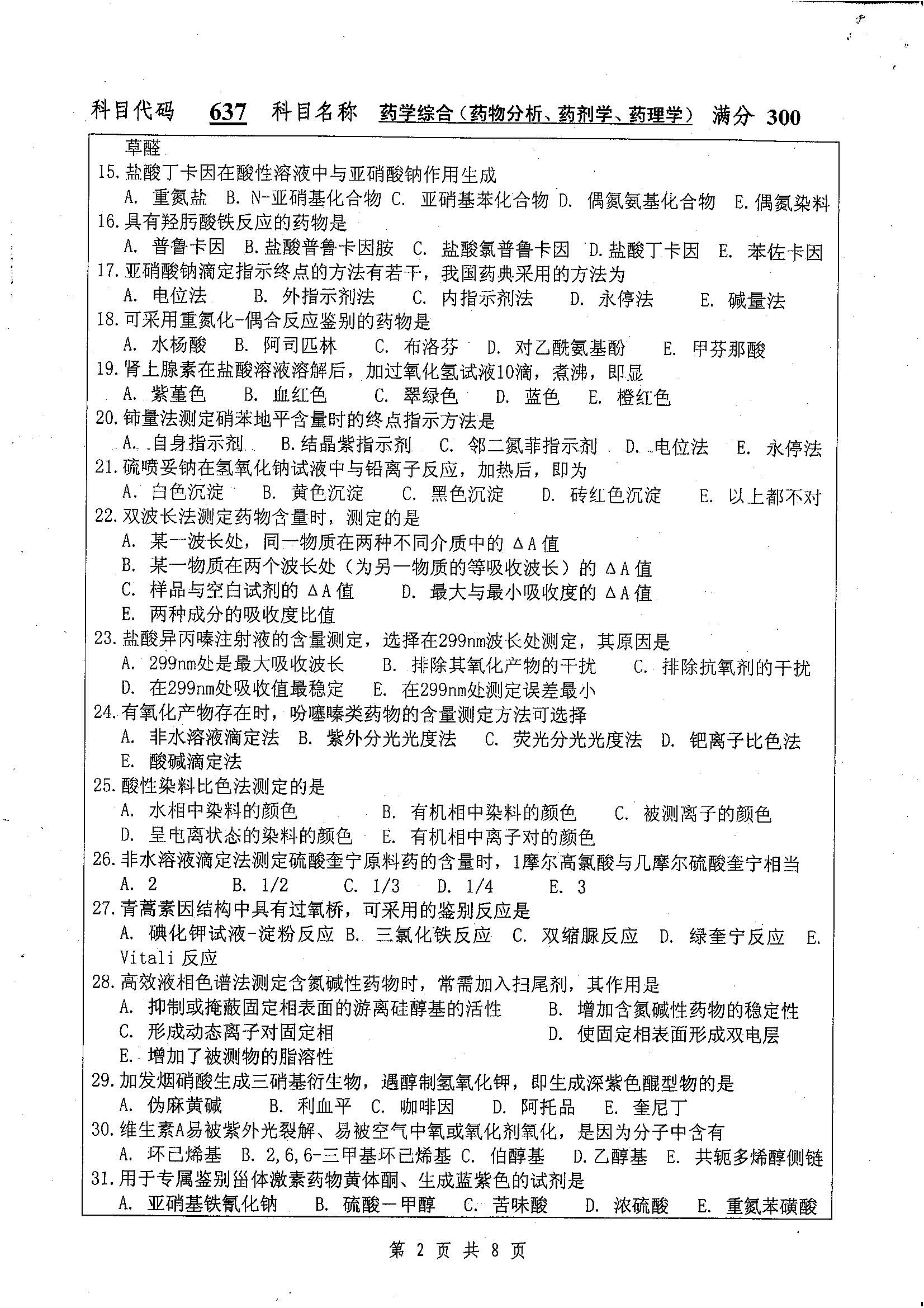 637-药学综合（药物分析、药剂学）2019年考研初试试卷真题（扬州大学）