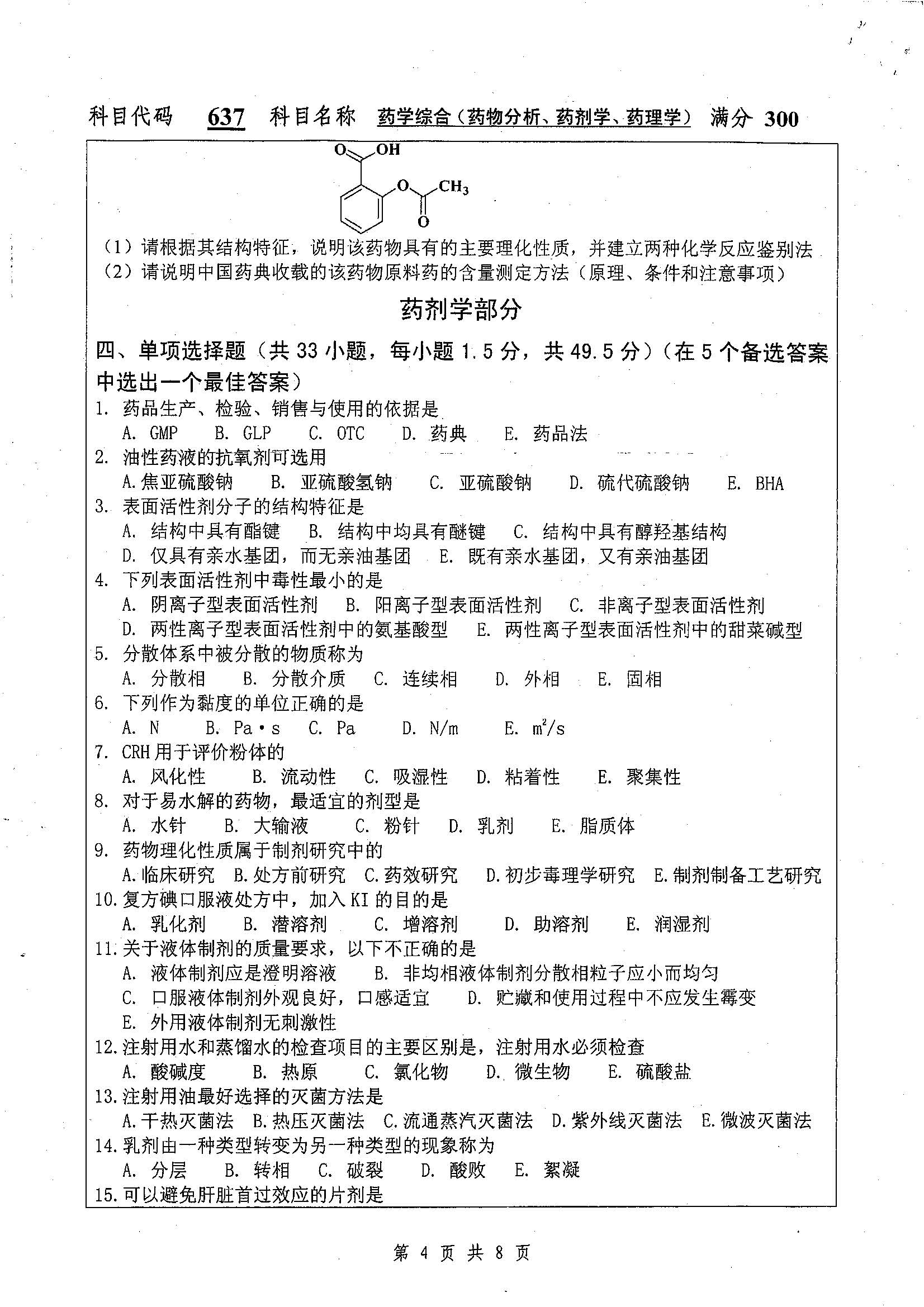637-药学综合（药物分析、药剂学）2019年考研初试试卷真题（扬州大学）