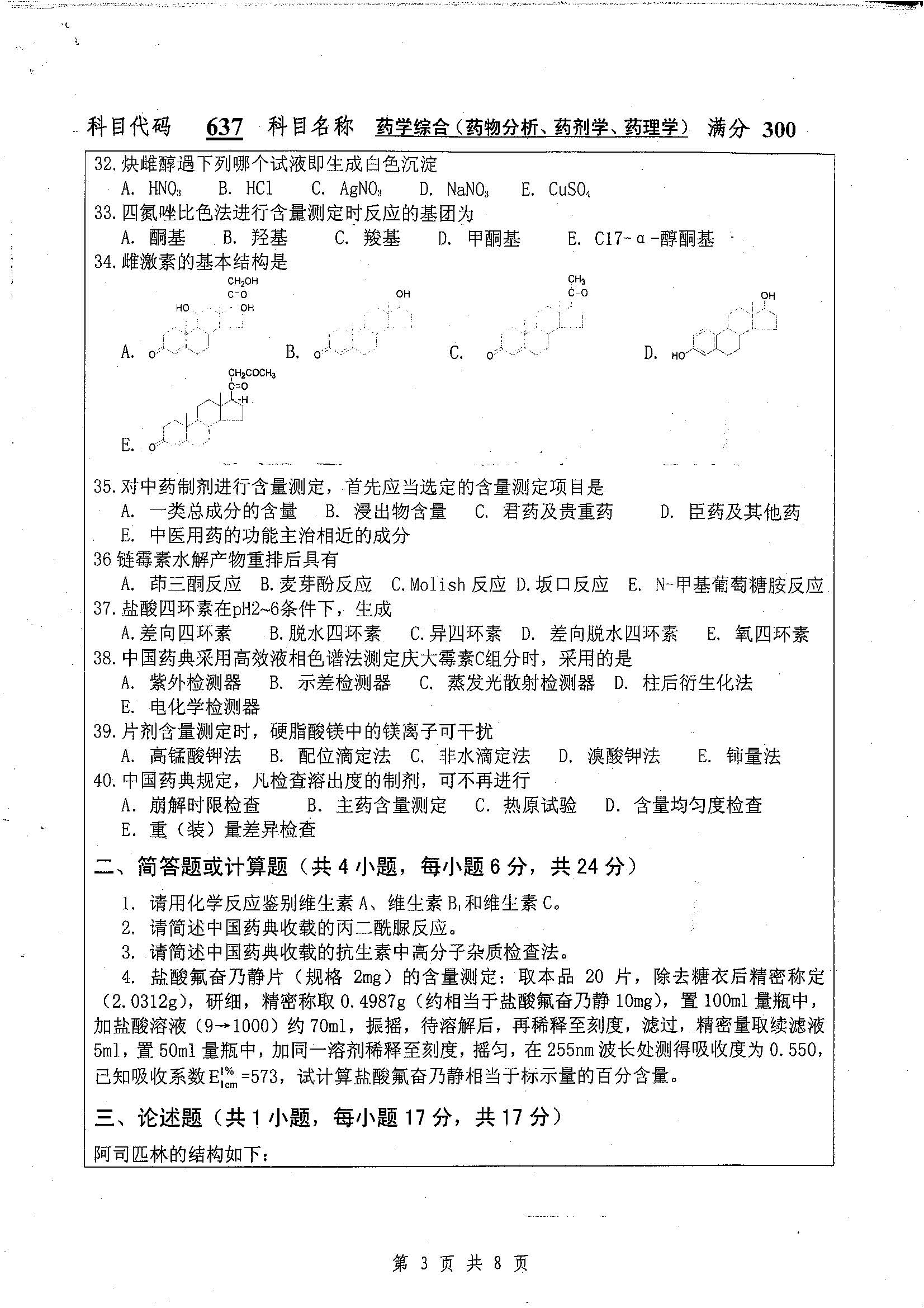 637-药学综合（药物分析、药剂学）2019年考研初试试卷真题（扬州大学）