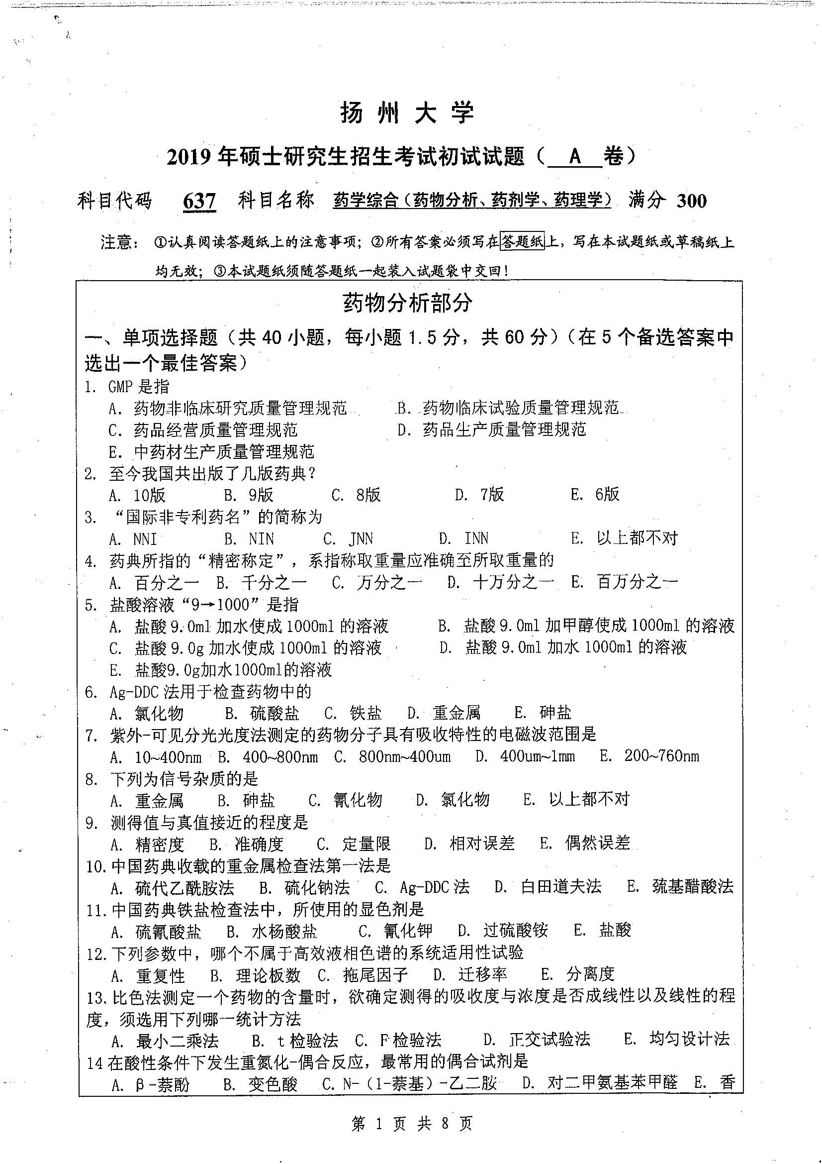 637-药学综合（药物分析、药剂学）2019年考研初试试卷真题（扬州大学）