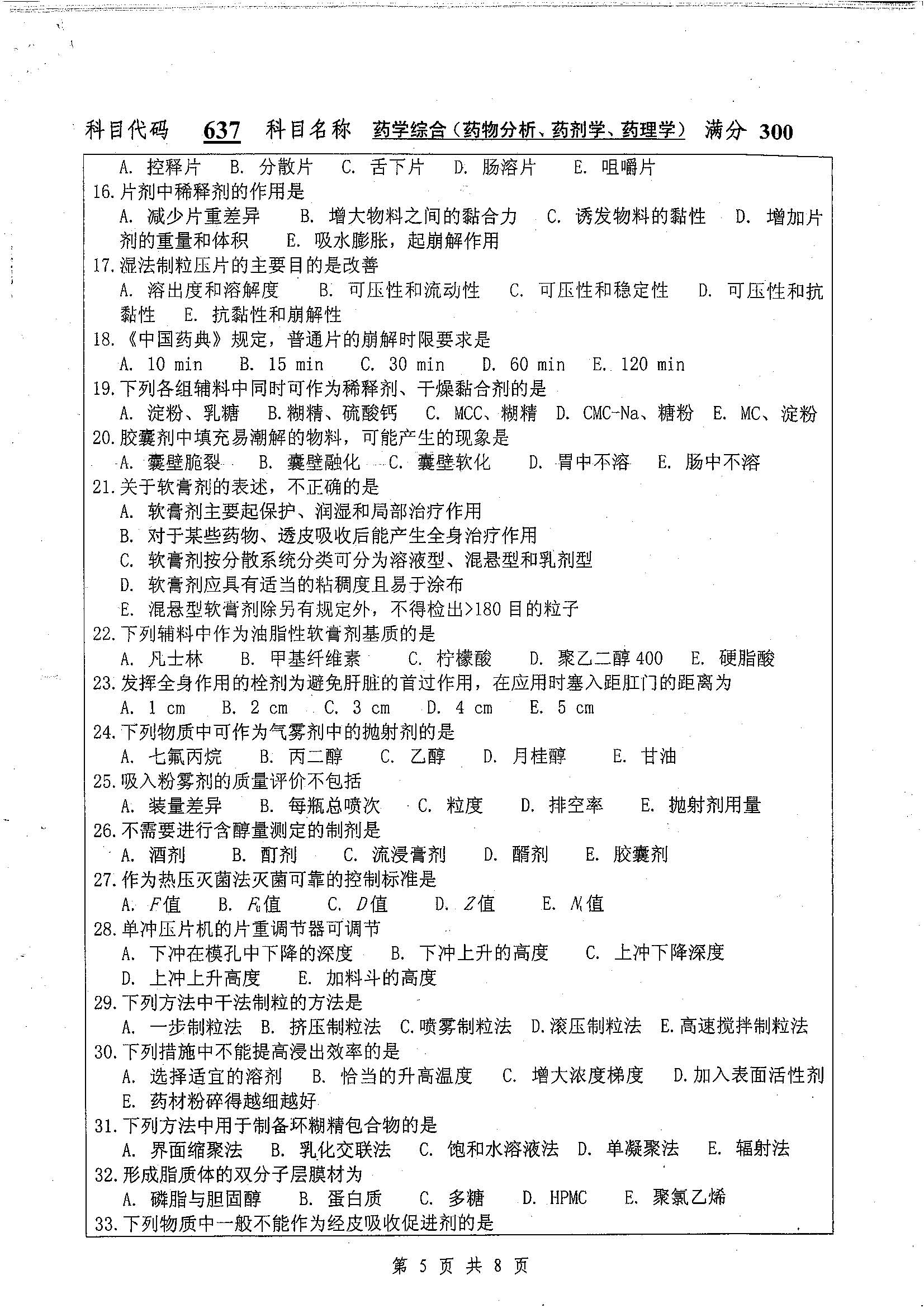 637-药学综合（药物分析、药剂学）2019年考研初试试卷真题（扬州大学）