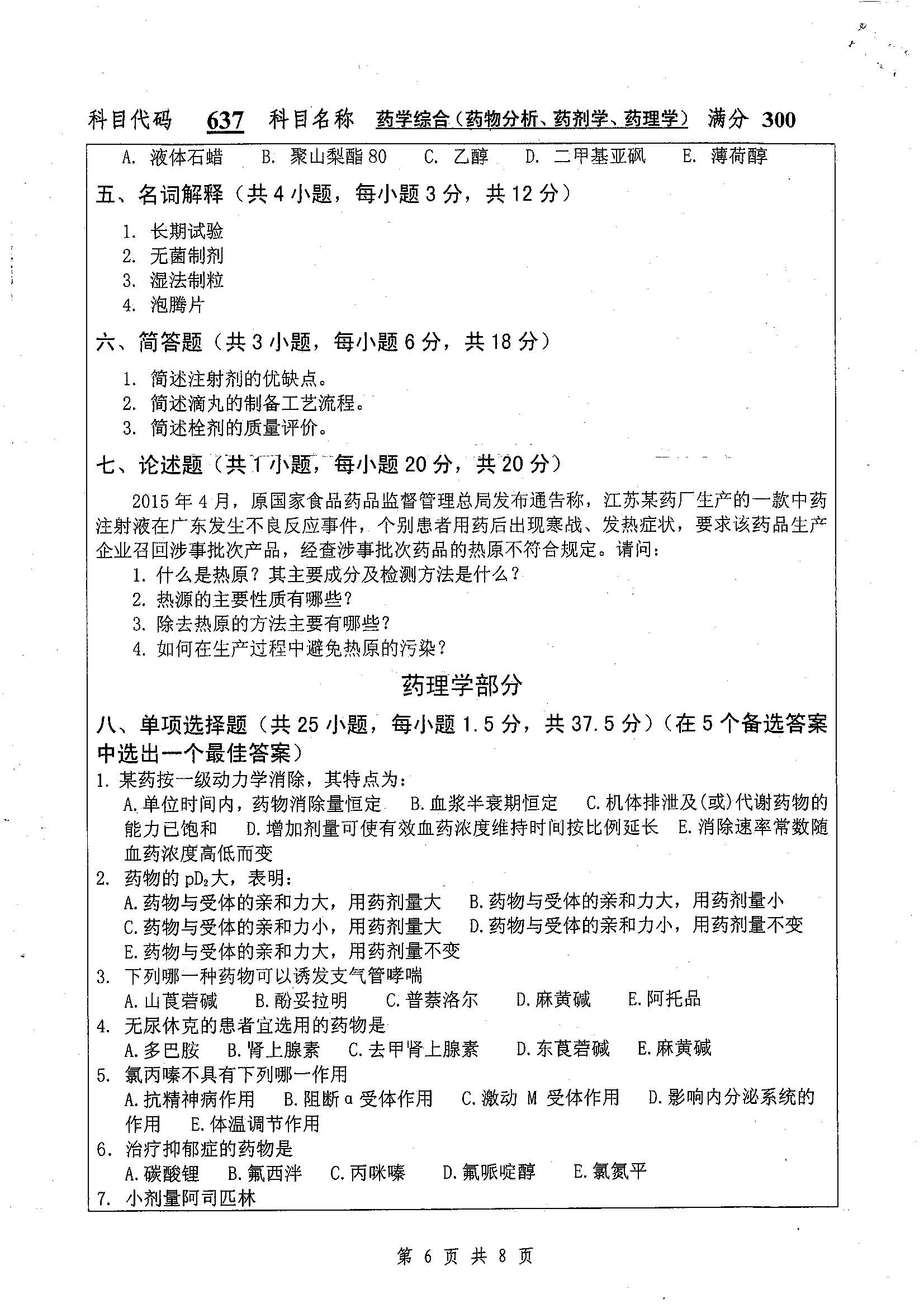 637-药学综合（药物分析、药剂学）2019年考研初试试卷真题（扬州大学）