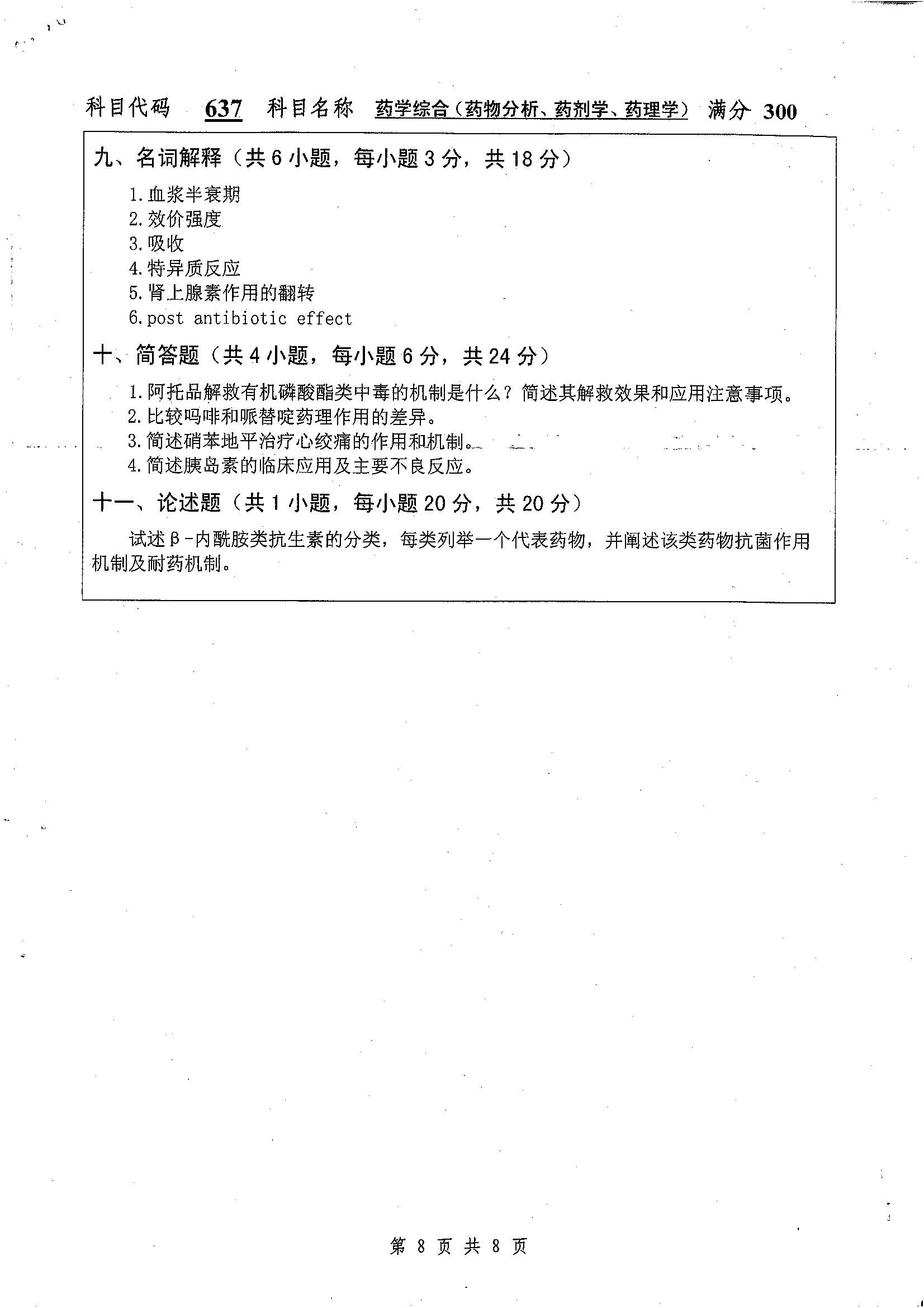 637-药学综合（药物分析、药剂学）2019年考研初试试卷真题（扬州大学）