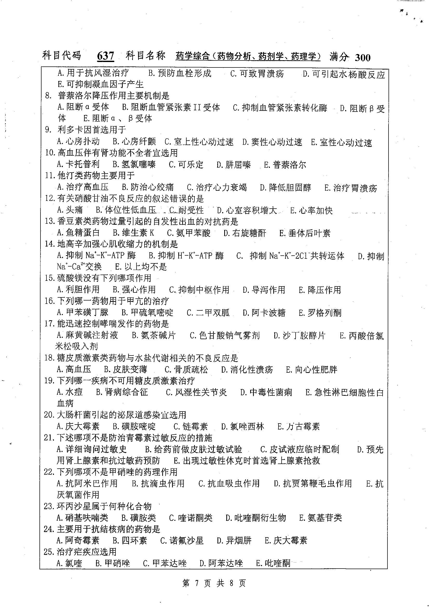 637-药学综合（药物分析、药剂学）2019年考研初试试卷真题（扬州大学）