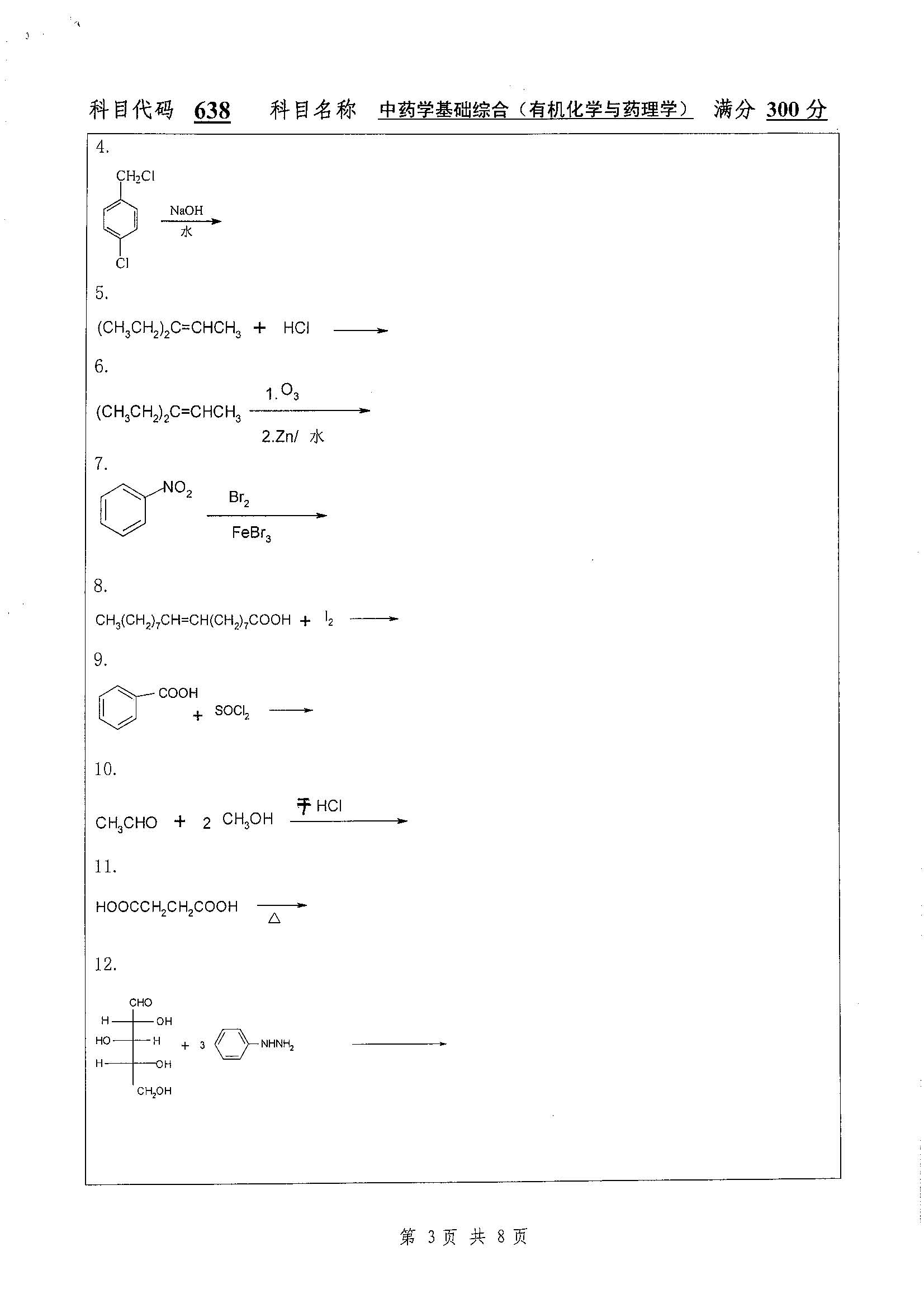 638-中药学基础综合（有机化学与药）2019年考研初试试卷真题（扬州大学）