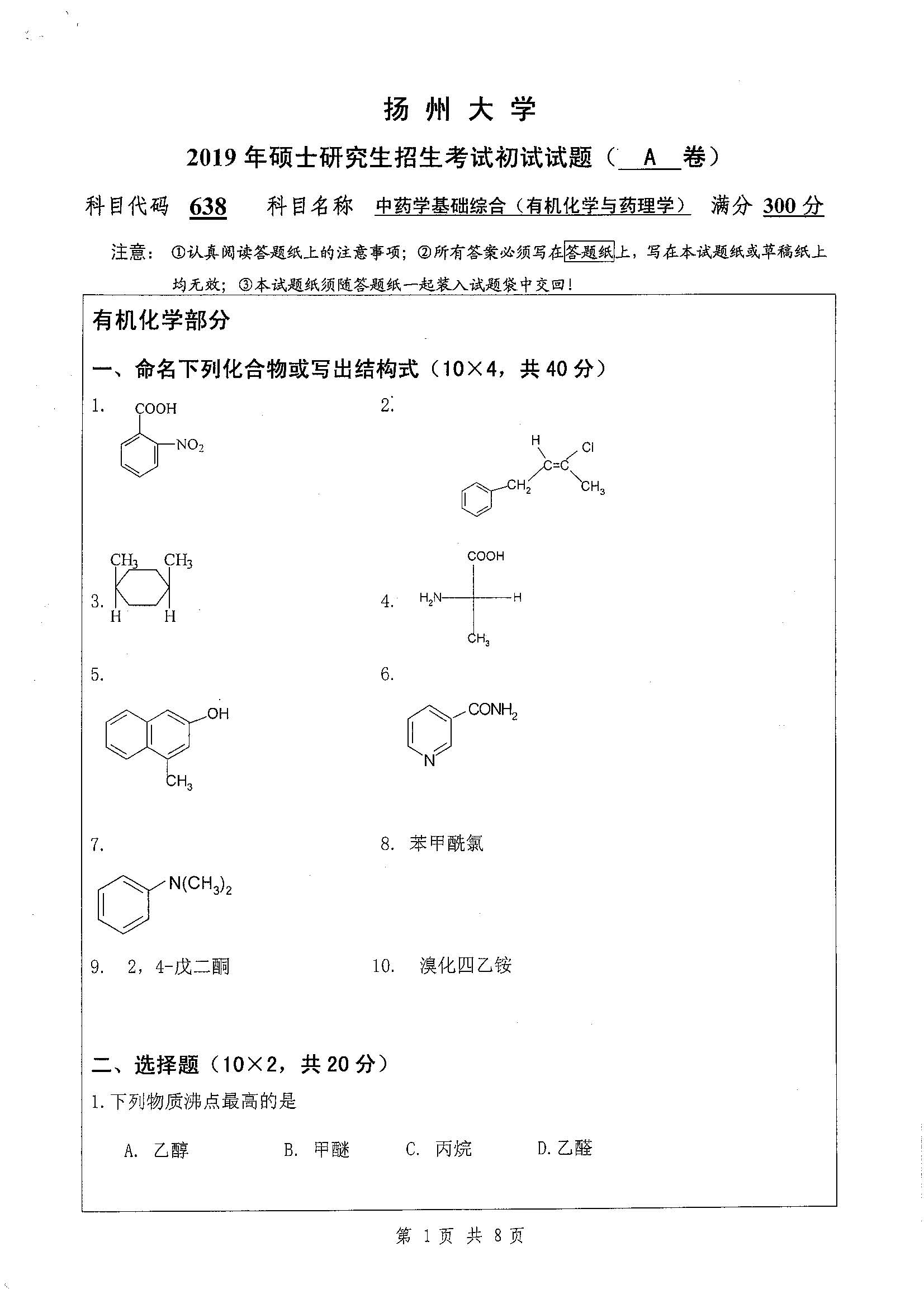 638-中药学基础综合（有机化学与药）2019年考研初试试卷真题（扬州大学）
