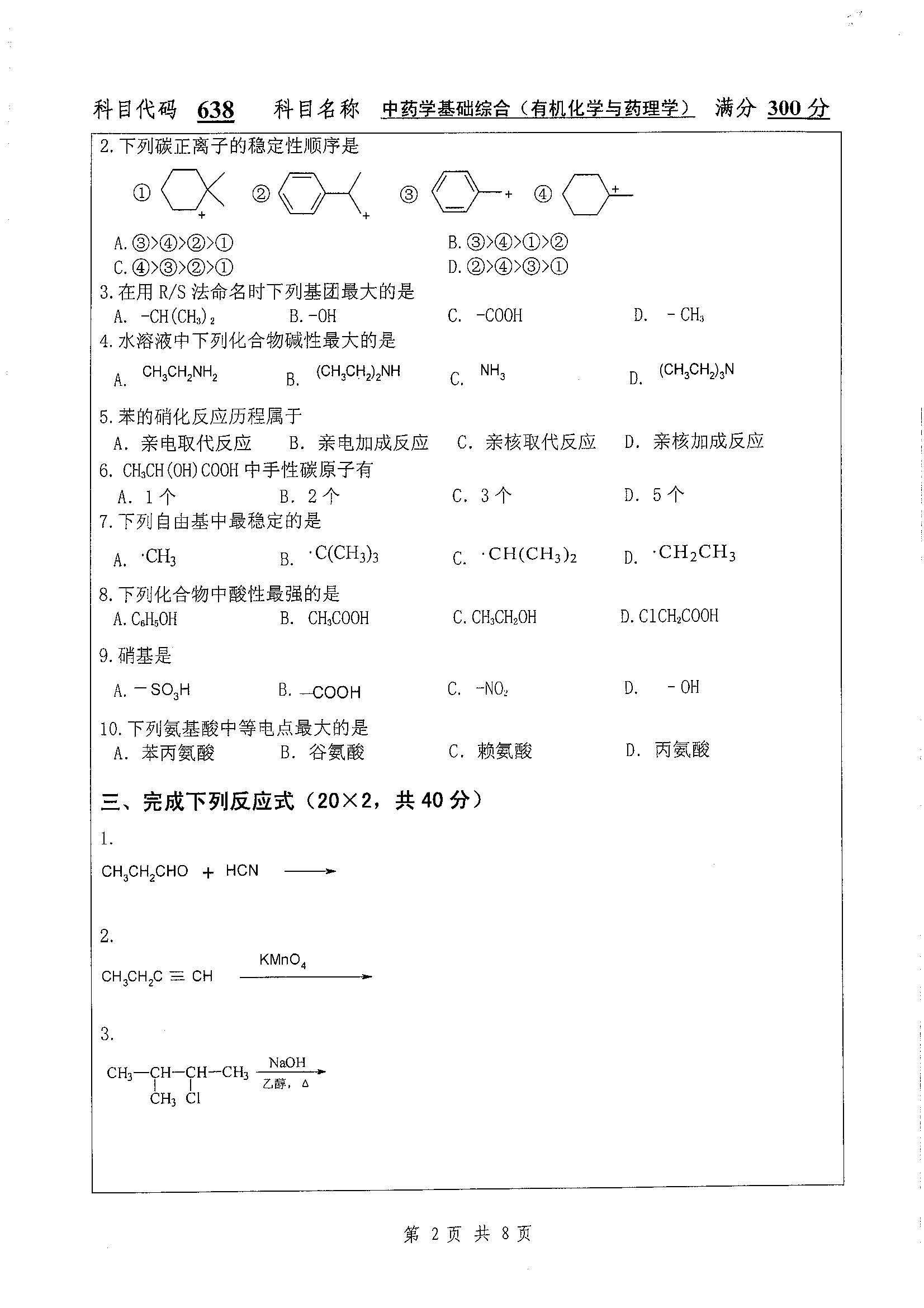 638-中药学基础综合（有机化学与药）2019年考研初试试卷真题（扬州大学）
