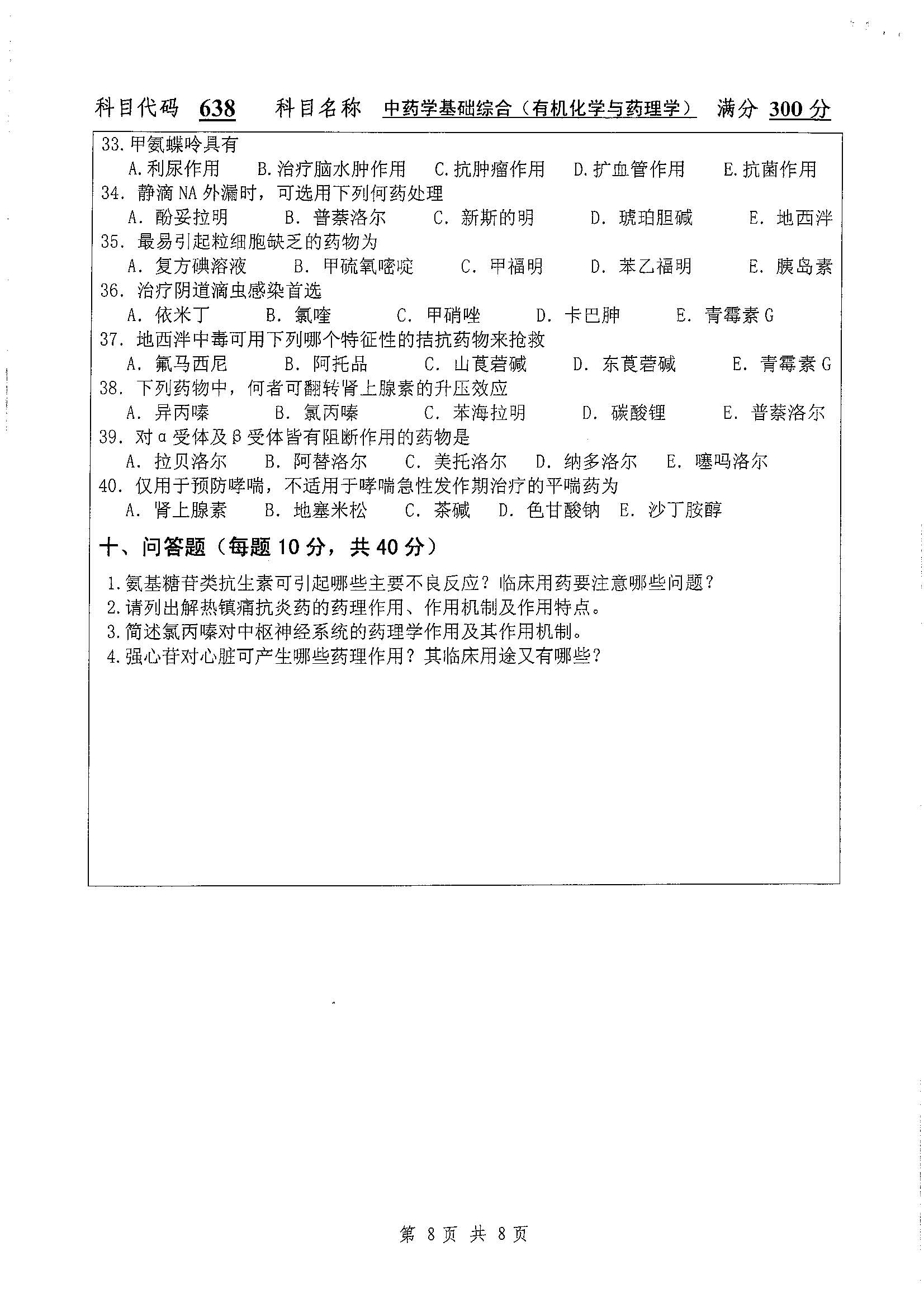 638-中药学基础综合（有机化学与药）2019年考研初试试卷真题（扬州大学）