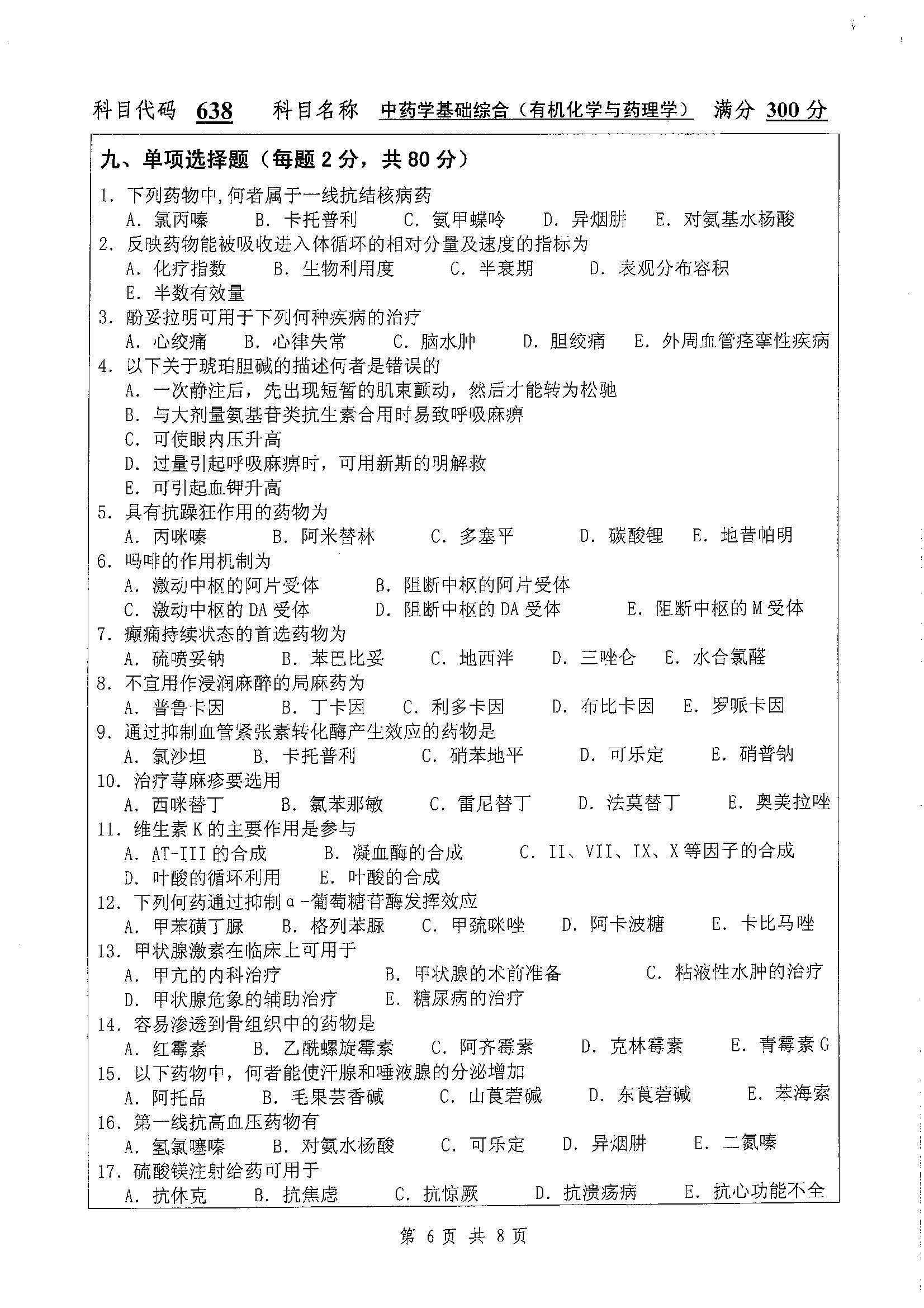 638-中药学基础综合（有机化学与药）2019年考研初试试卷真题（扬州大学）