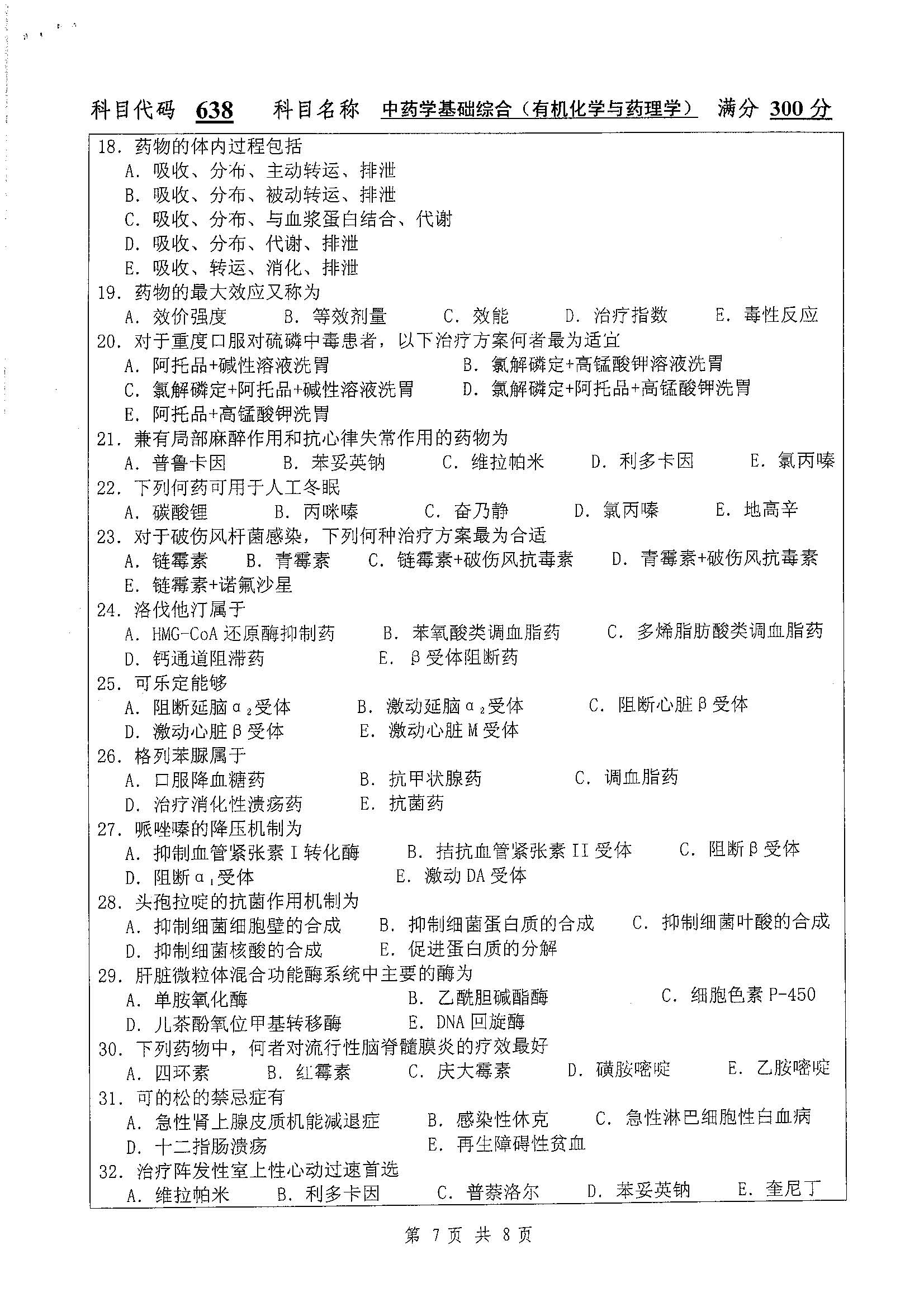 638-中药学基础综合（有机化学与药）2019年考研初试试卷真题（扬州大学）