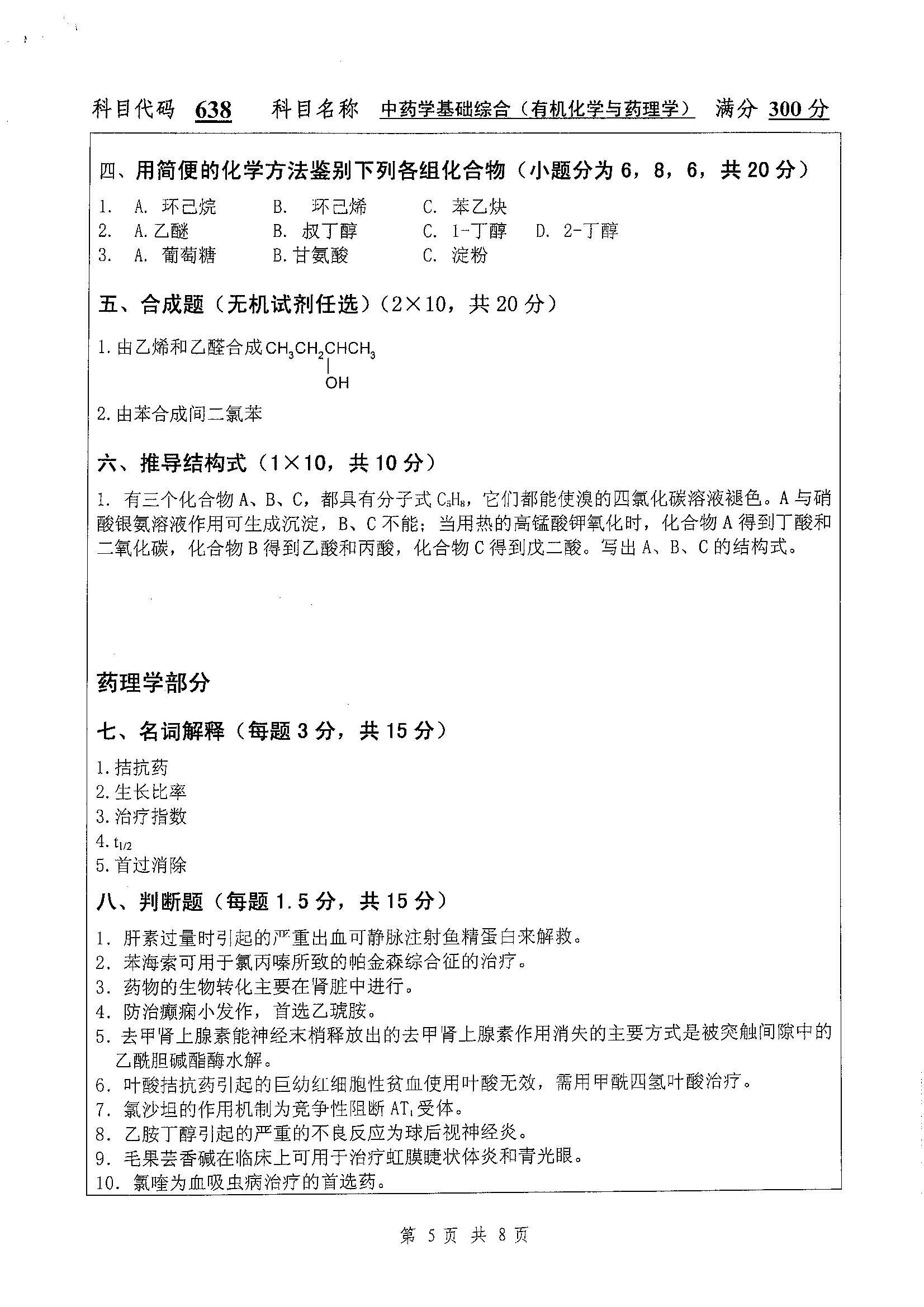 638-中药学基础综合（有机化学与药）2019年考研初试试卷真题（扬州大学）