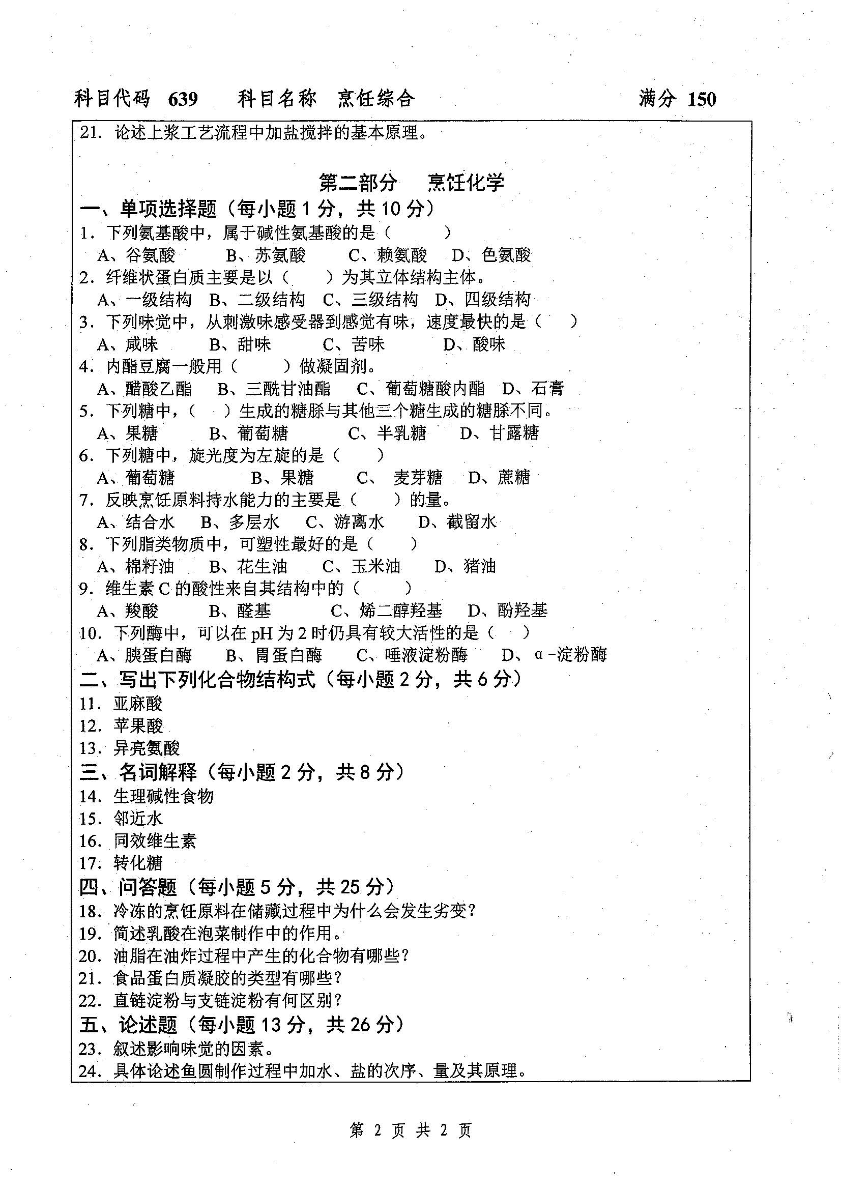 639-烹饪综合（烹饪工艺学、烹饪化）2019年考研初试试卷真题（扬州大学）