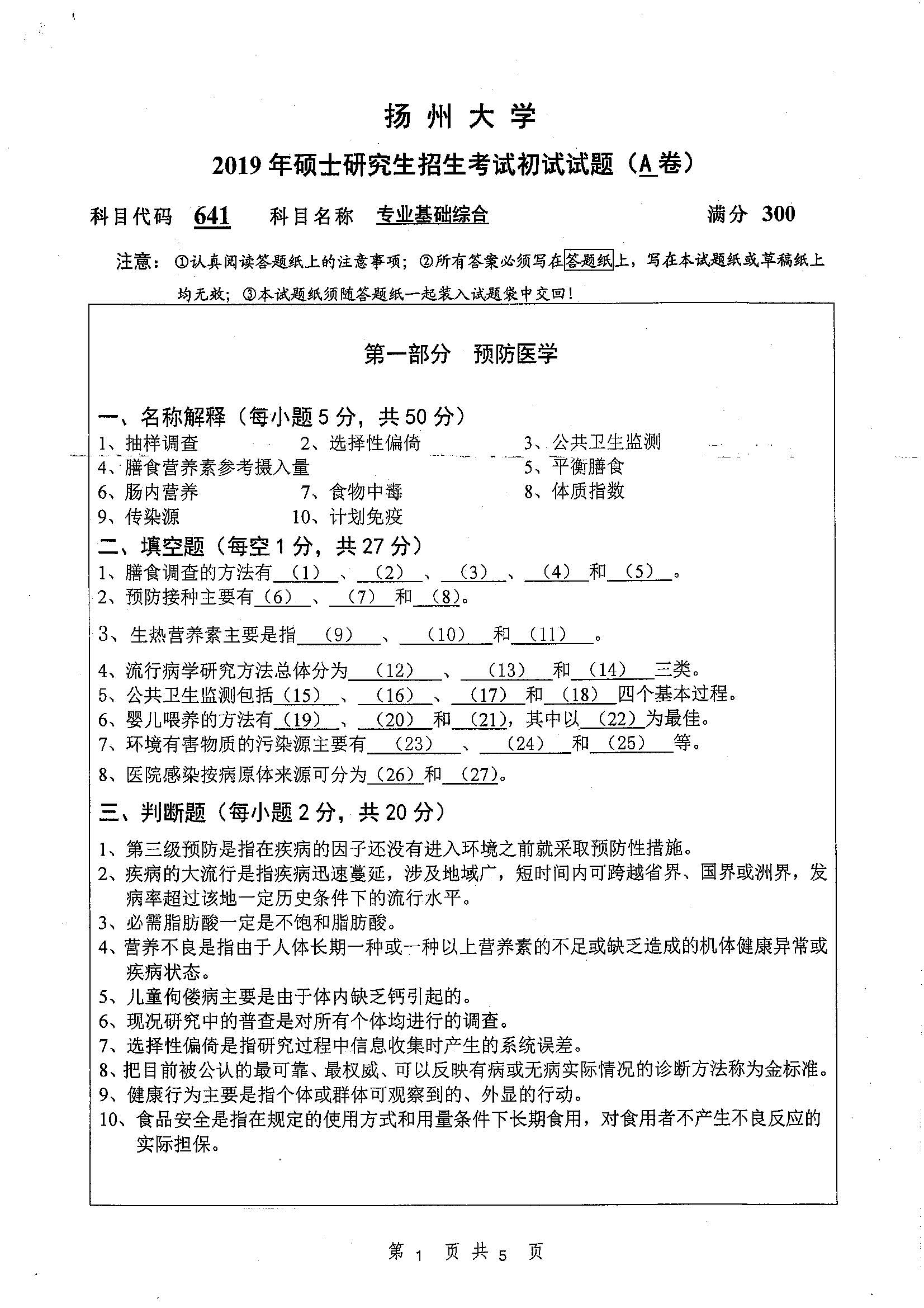 641-专业基础综合2019年考研初试试卷真题（扬州大学）