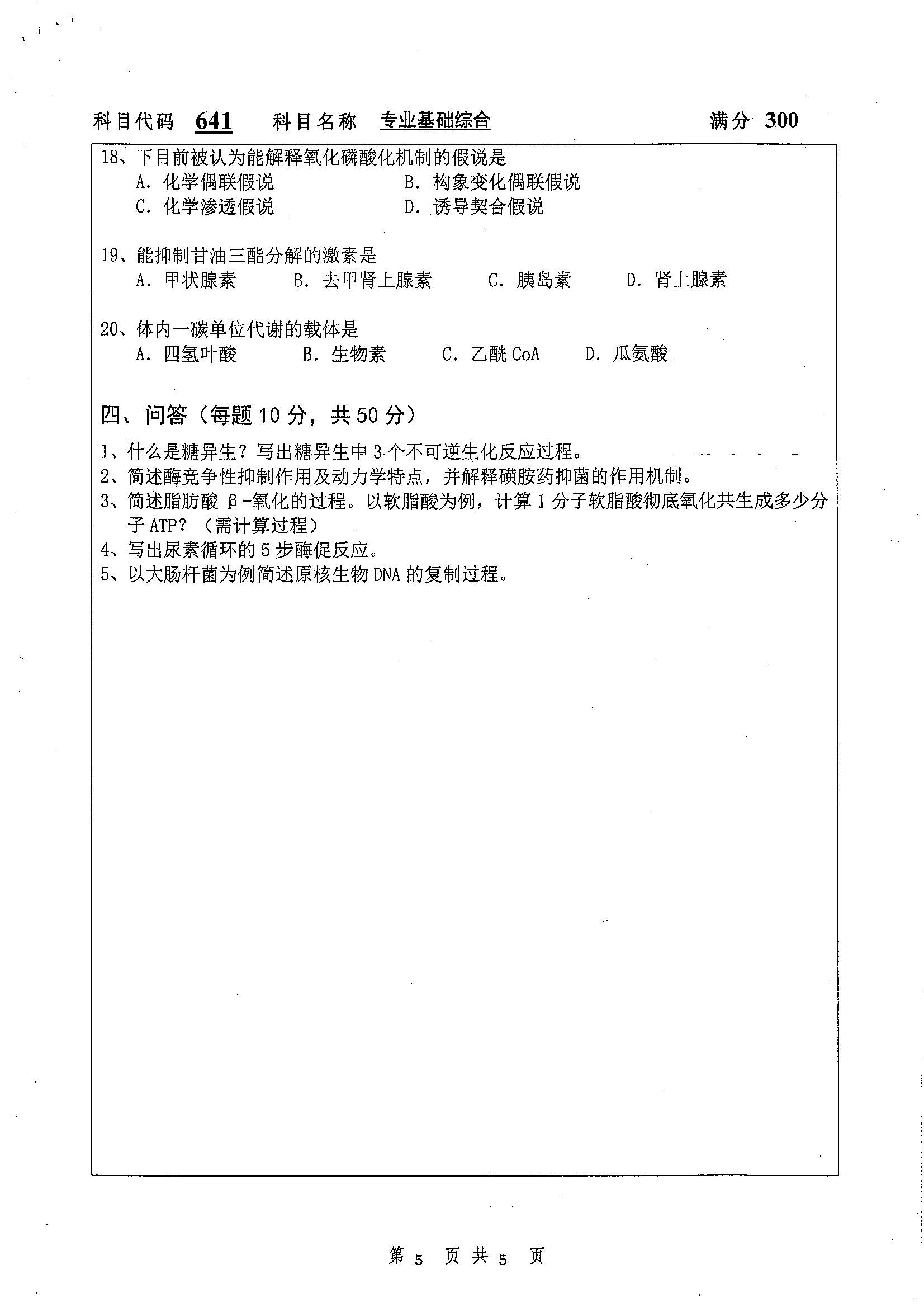 641-专业基础综合2019年考研初试试卷真题（扬州大学）