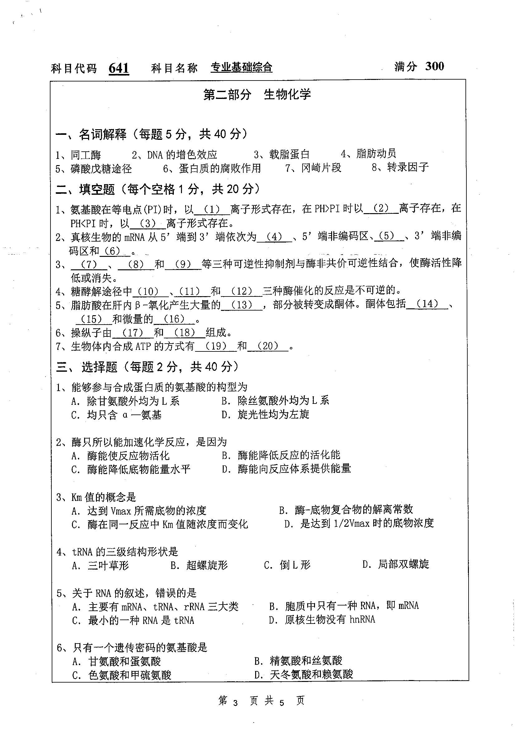 641-专业基础综合2019年考研初试试卷真题（扬州大学）