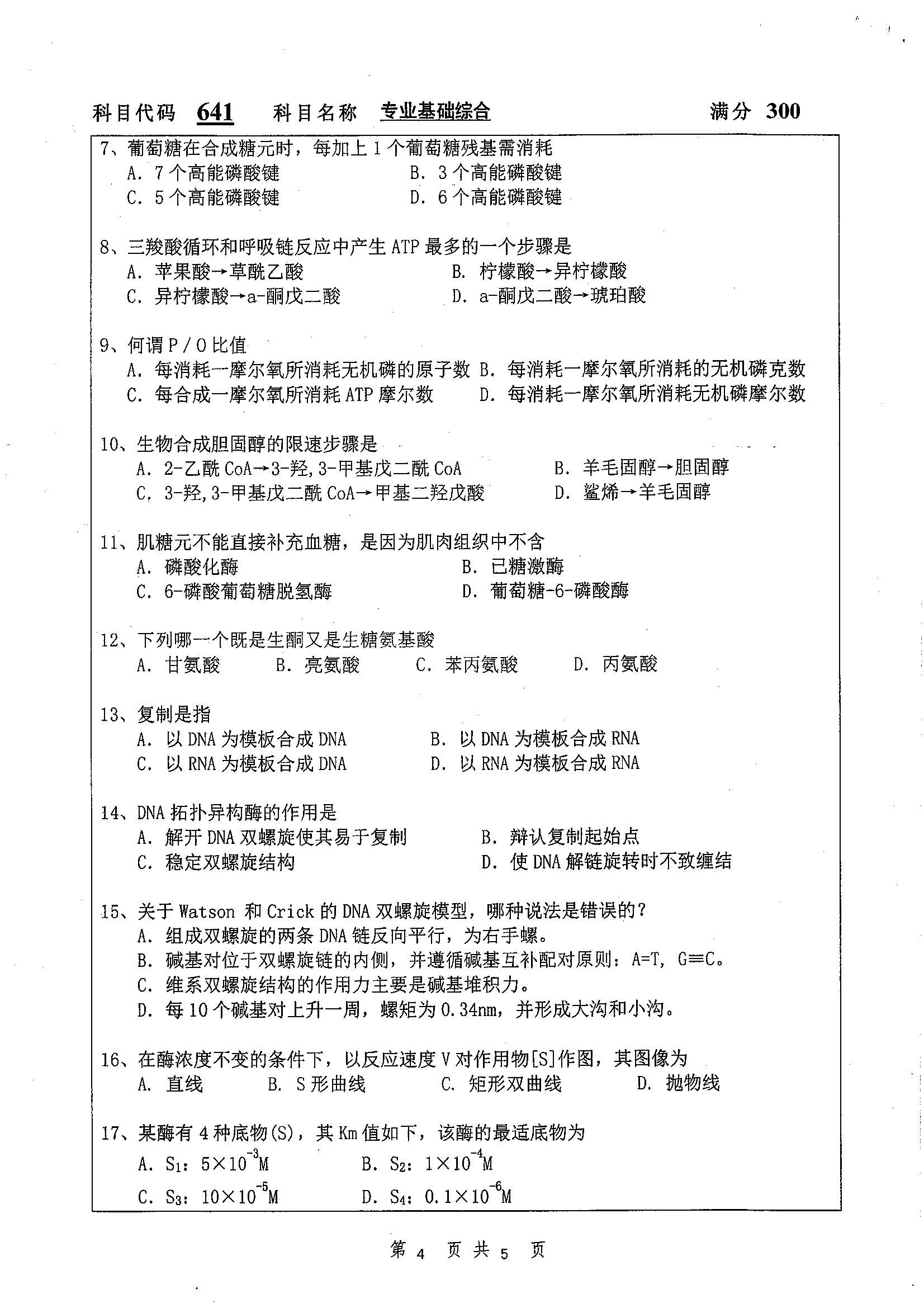 641-专业基础综合2019年考研初试试卷真题（扬州大学）
