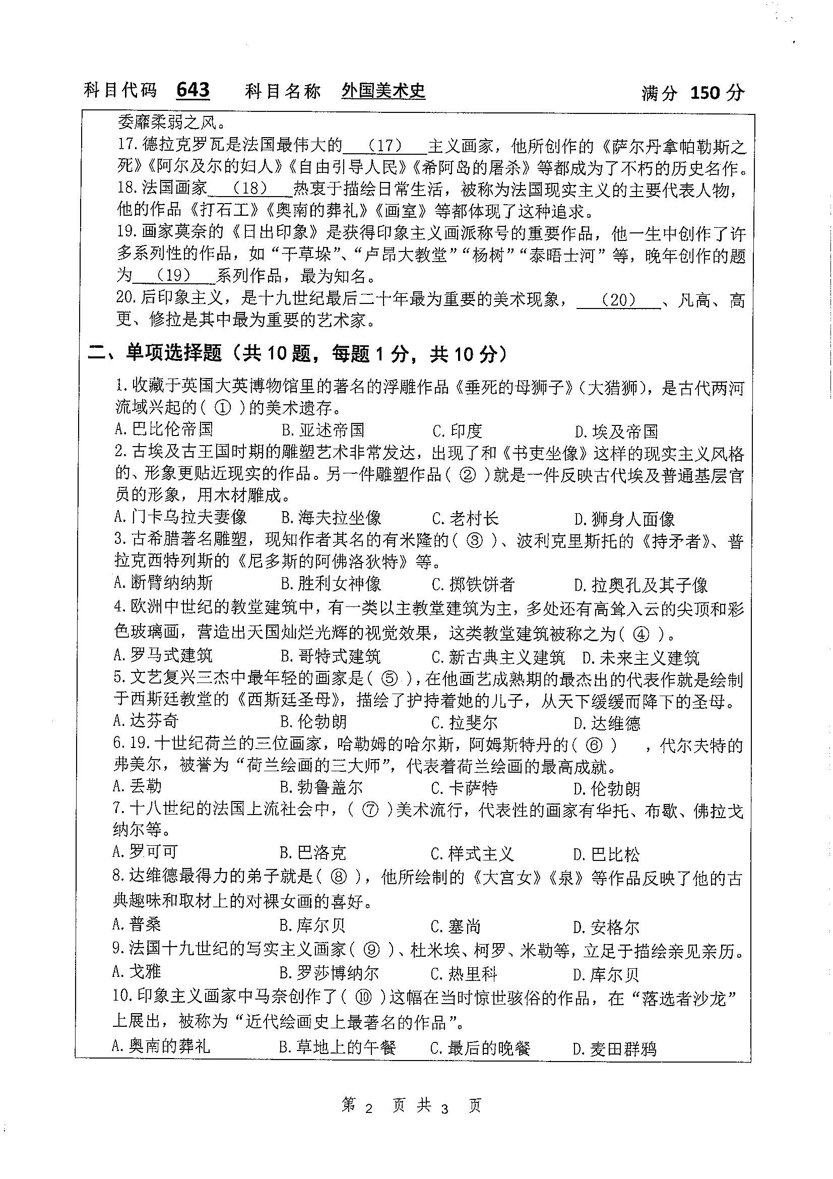 643-外国美术史2019年考研初试试卷真题（扬州大学）