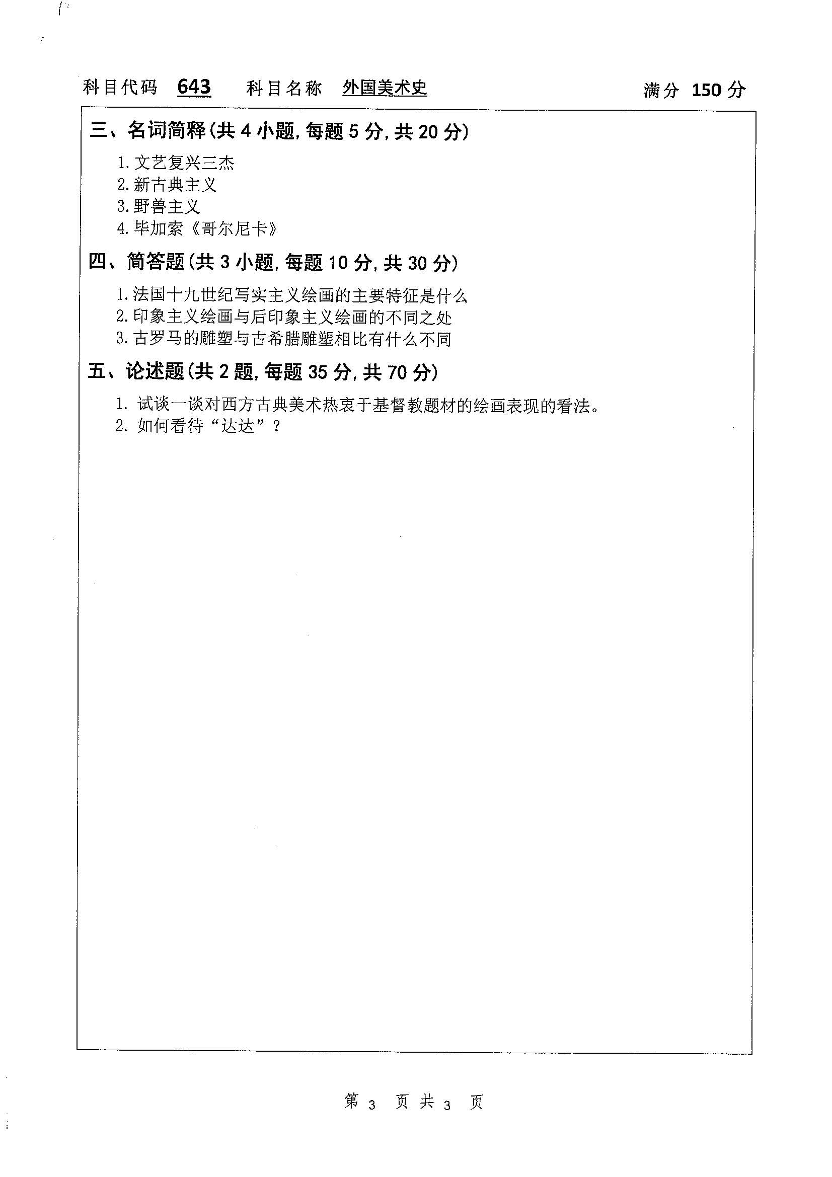 643-外国美术史2019年考研初试试卷真题（扬州大学）