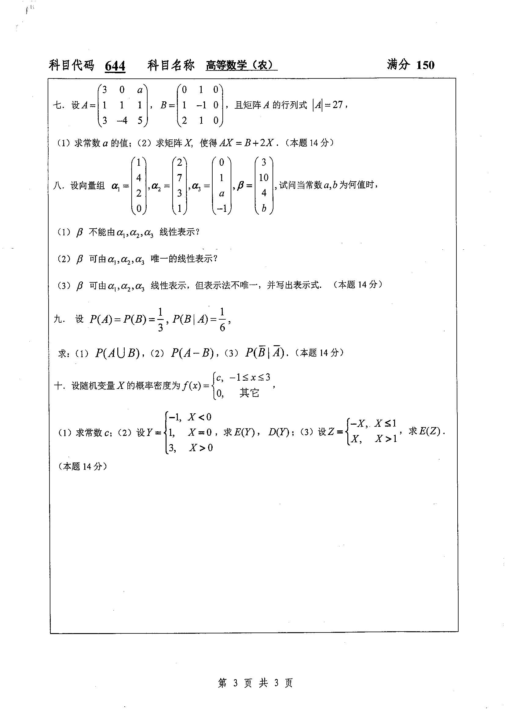 644-高等数学 （农）2019年考研初试试卷真题（扬州大学）