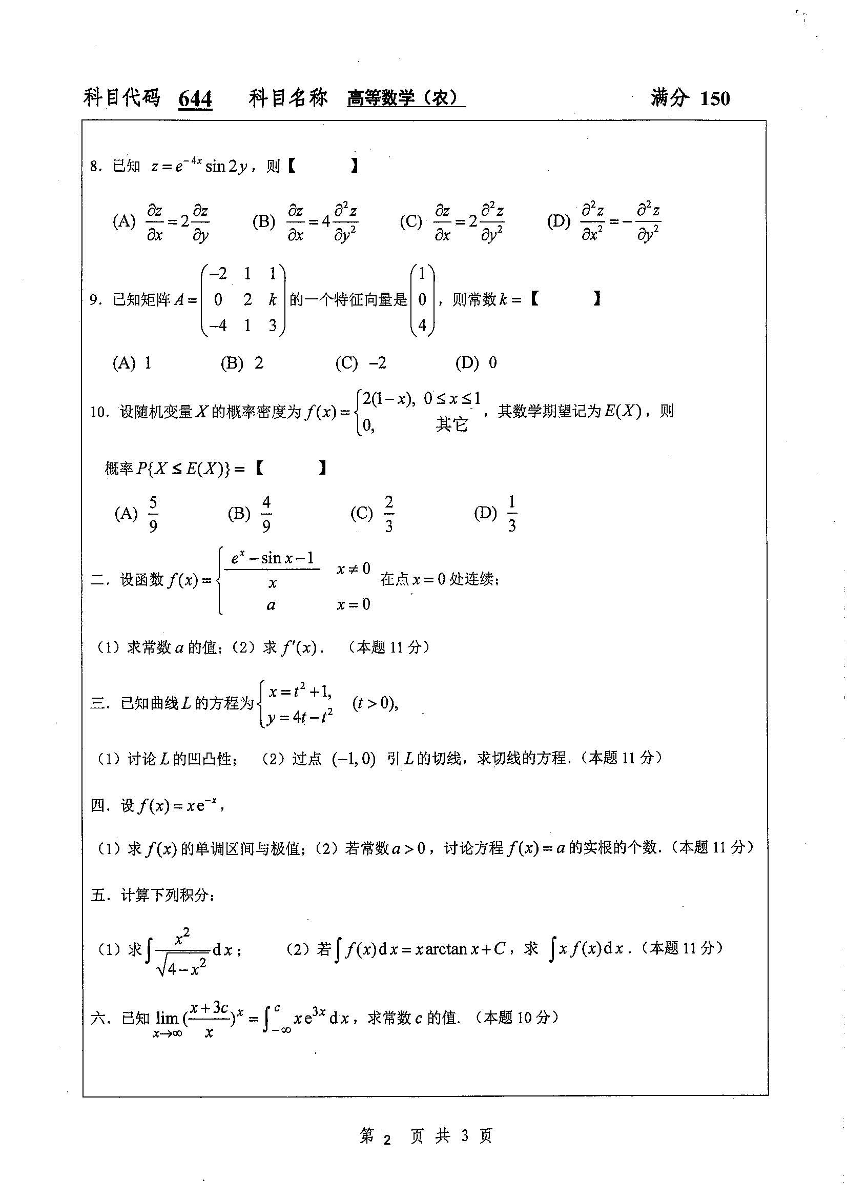 644-高等数学 （农）2019年考研初试试卷真题（扬州大学）