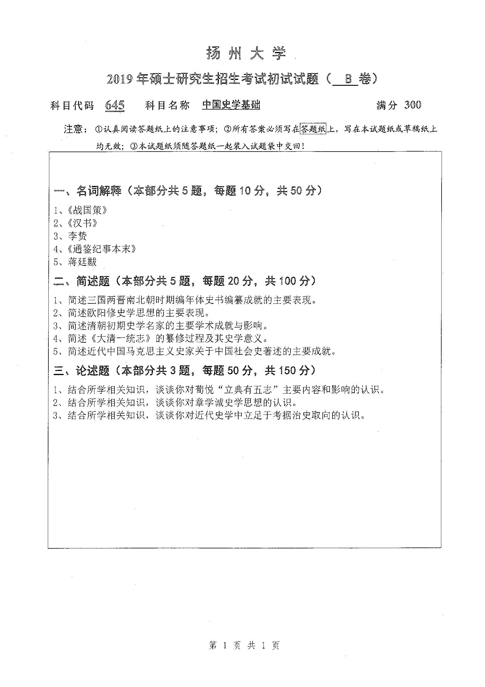 645-中国史学基础2019年考研初试试卷真题（扬州大学）