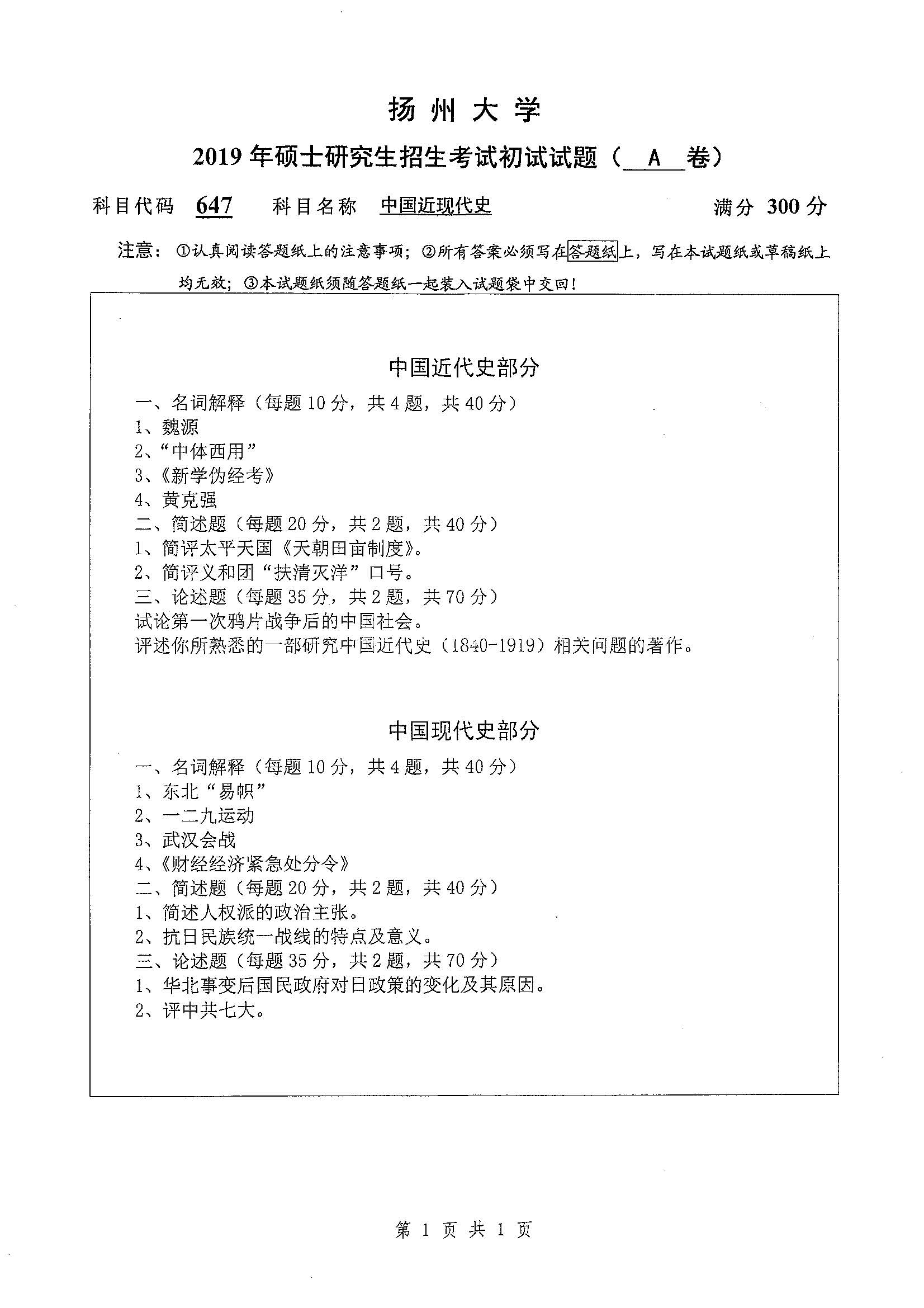 647-中国近现代史2019年考研初试试卷真题（扬州大学）