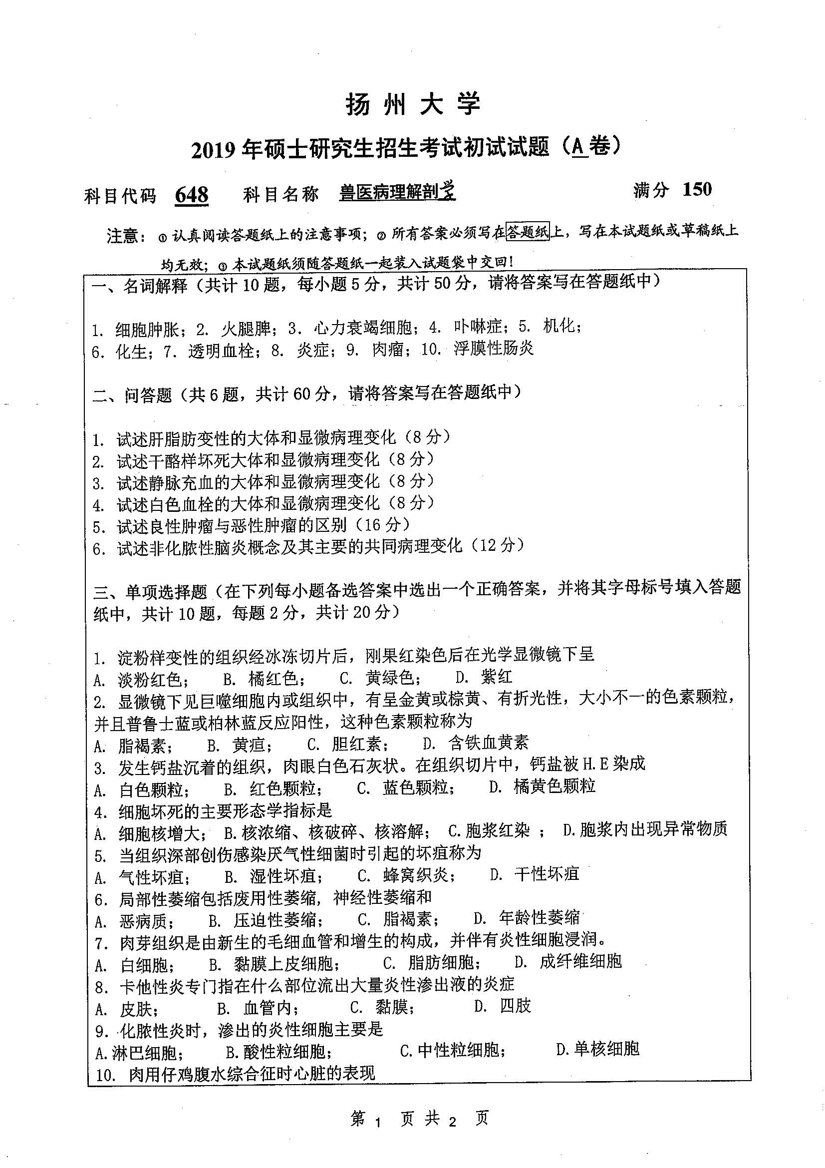 648-兽医病理解剖学2019年考研初试试卷真题（扬州大学）