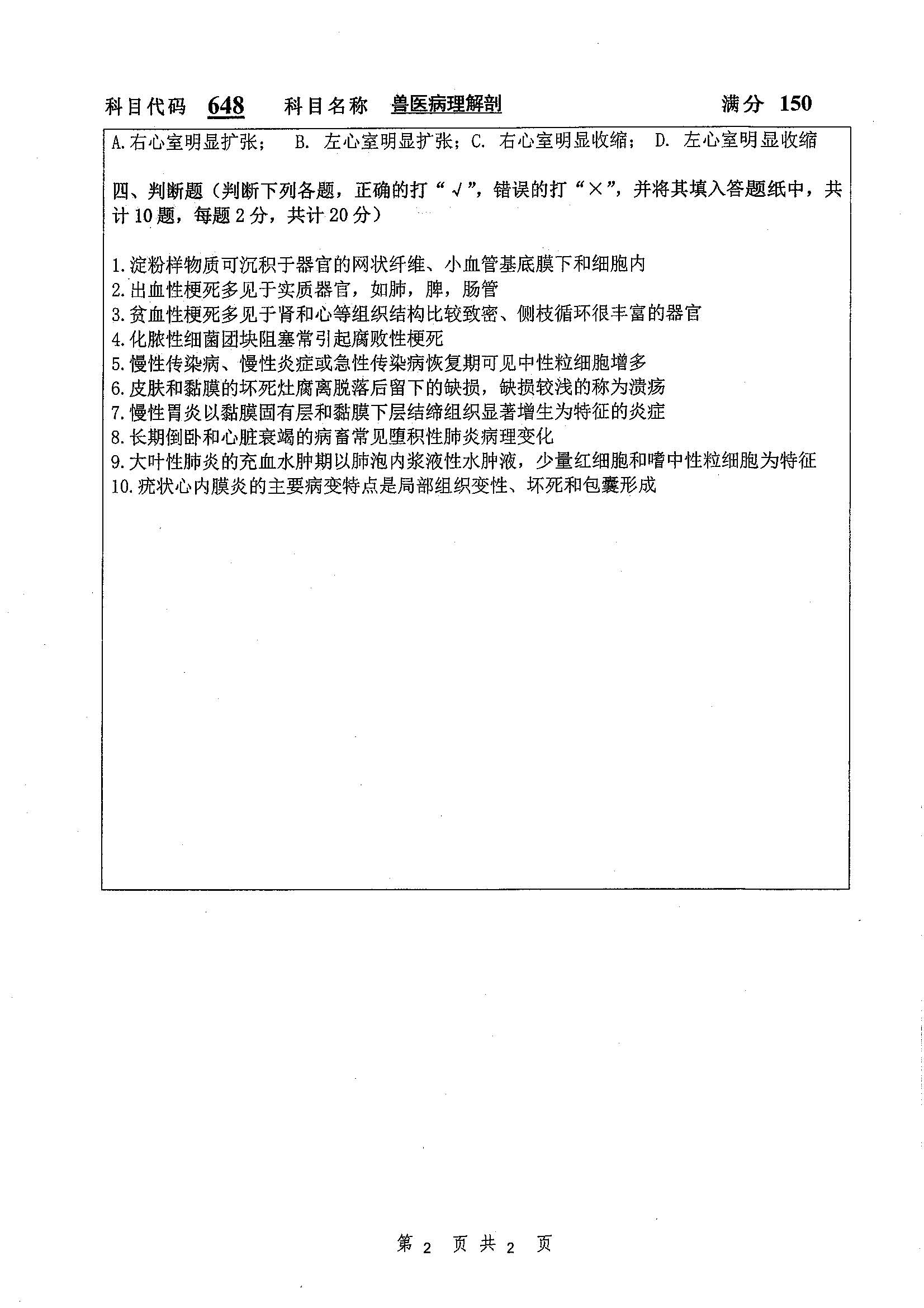 648-兽医病理解剖学2019年考研初试试卷真题（扬州大学）