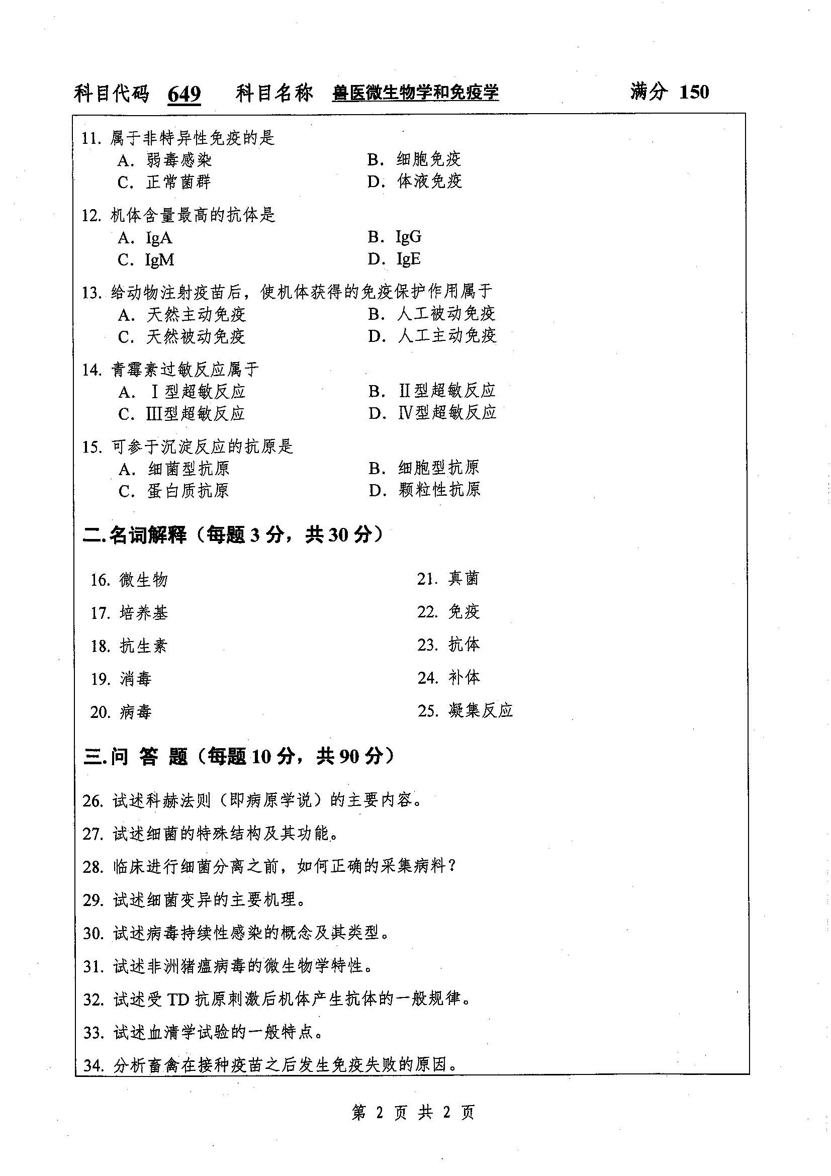 649-兽医微生物学与免疫学2019年考研初试试卷真题（扬州大学）