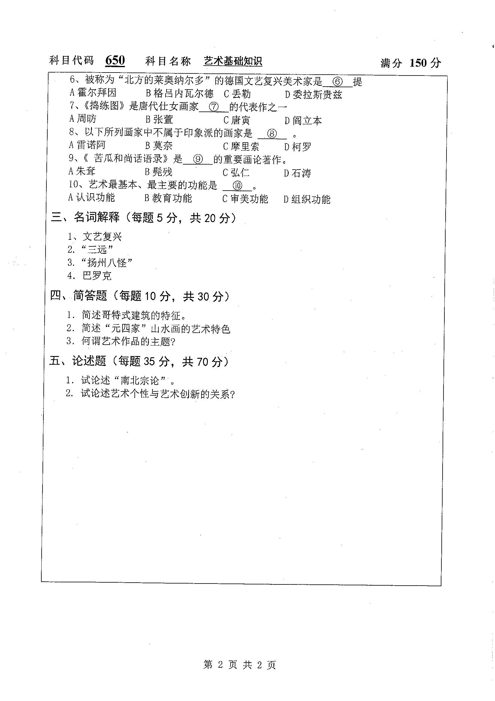 650-艺术基础知识2019年考研初试试卷真题（扬州大学）