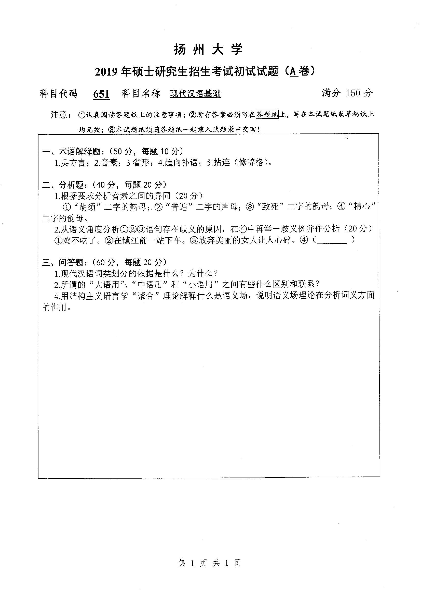 651-现代汉语基础2019年考研初试试卷真题（扬州大学）