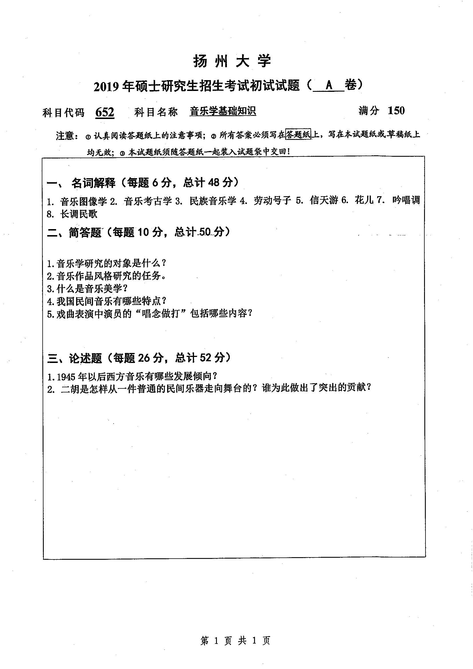652-音乐学基础知识2019年考研初试试卷真题（扬州大学）
