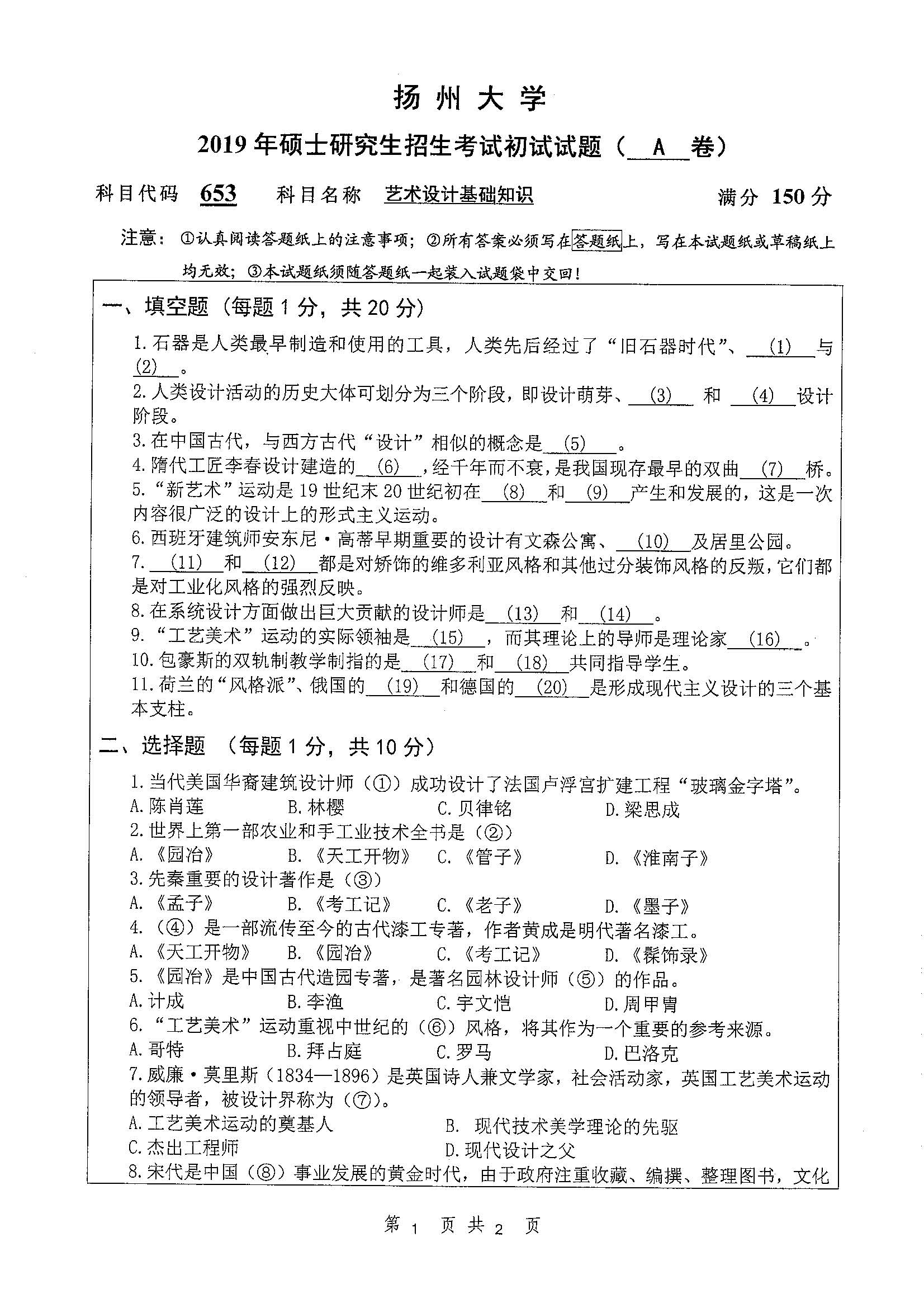 653-艺术设计基础知识2019年考研初试试卷真题(扬州大学)