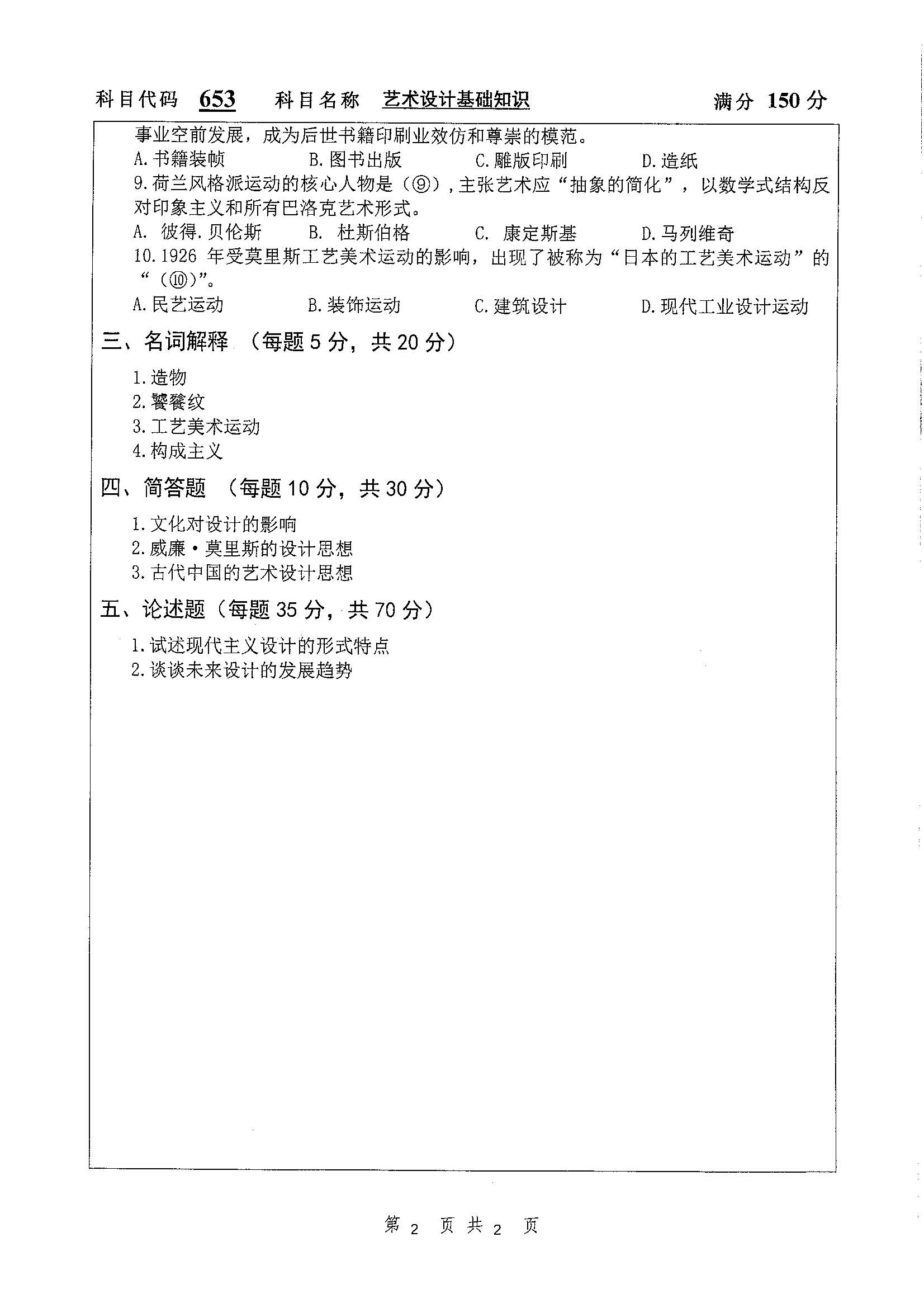 653-艺术设计基础知识2019年考研初试试卷真题（扬州大学）