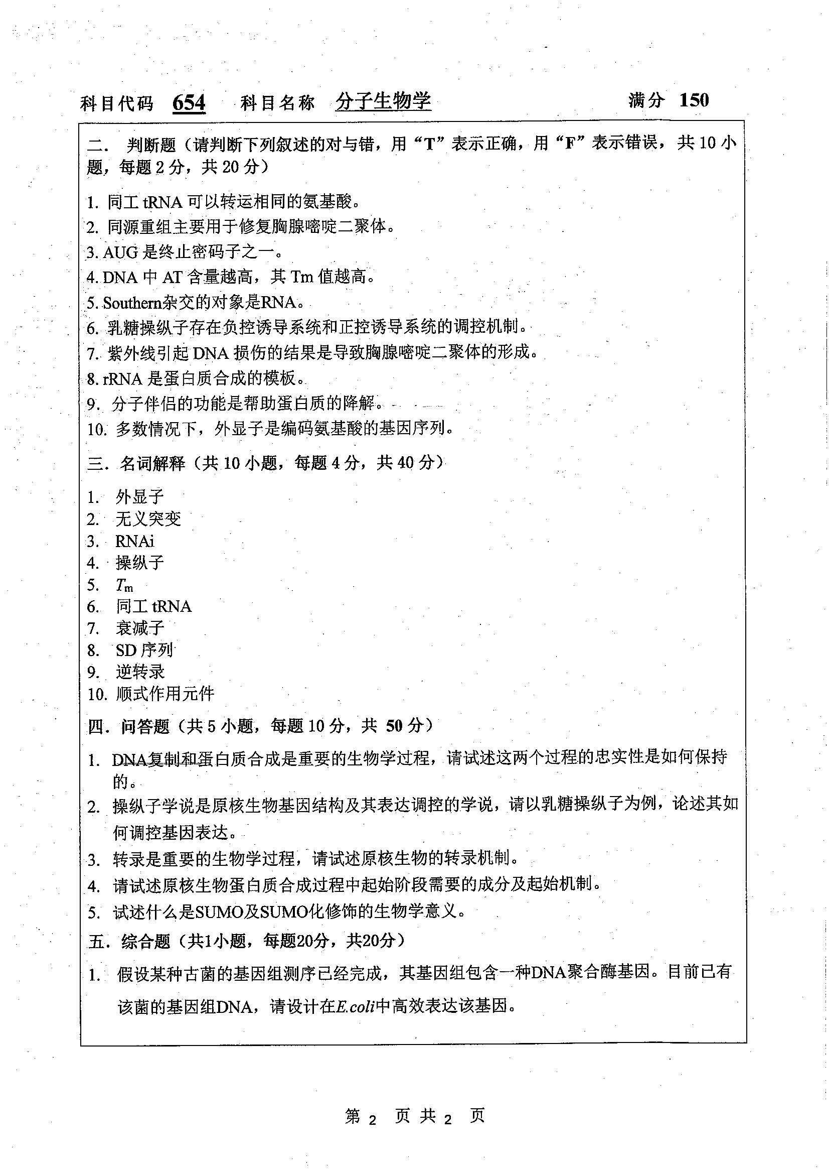 654-分子生物学2019年考研初试试卷真题（扬州大学）