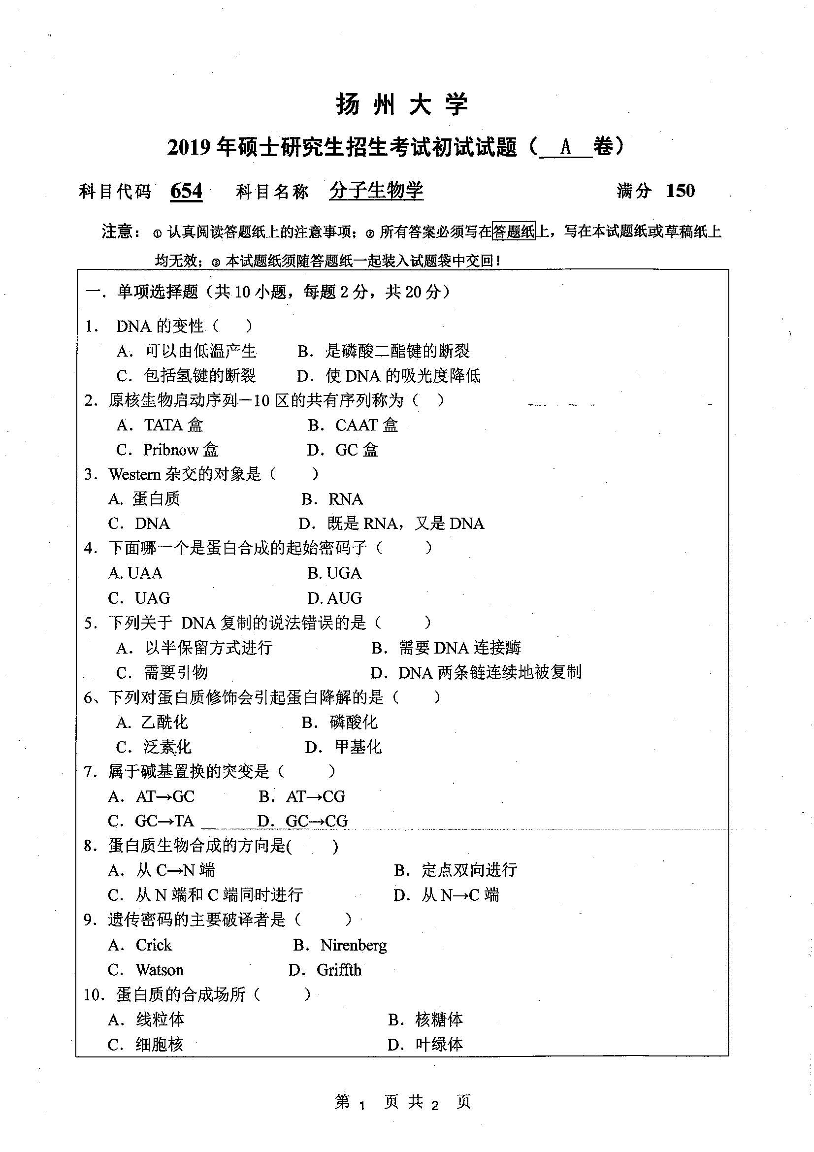 654-分子生物学2019年考研初试试卷真题(扬州大学)