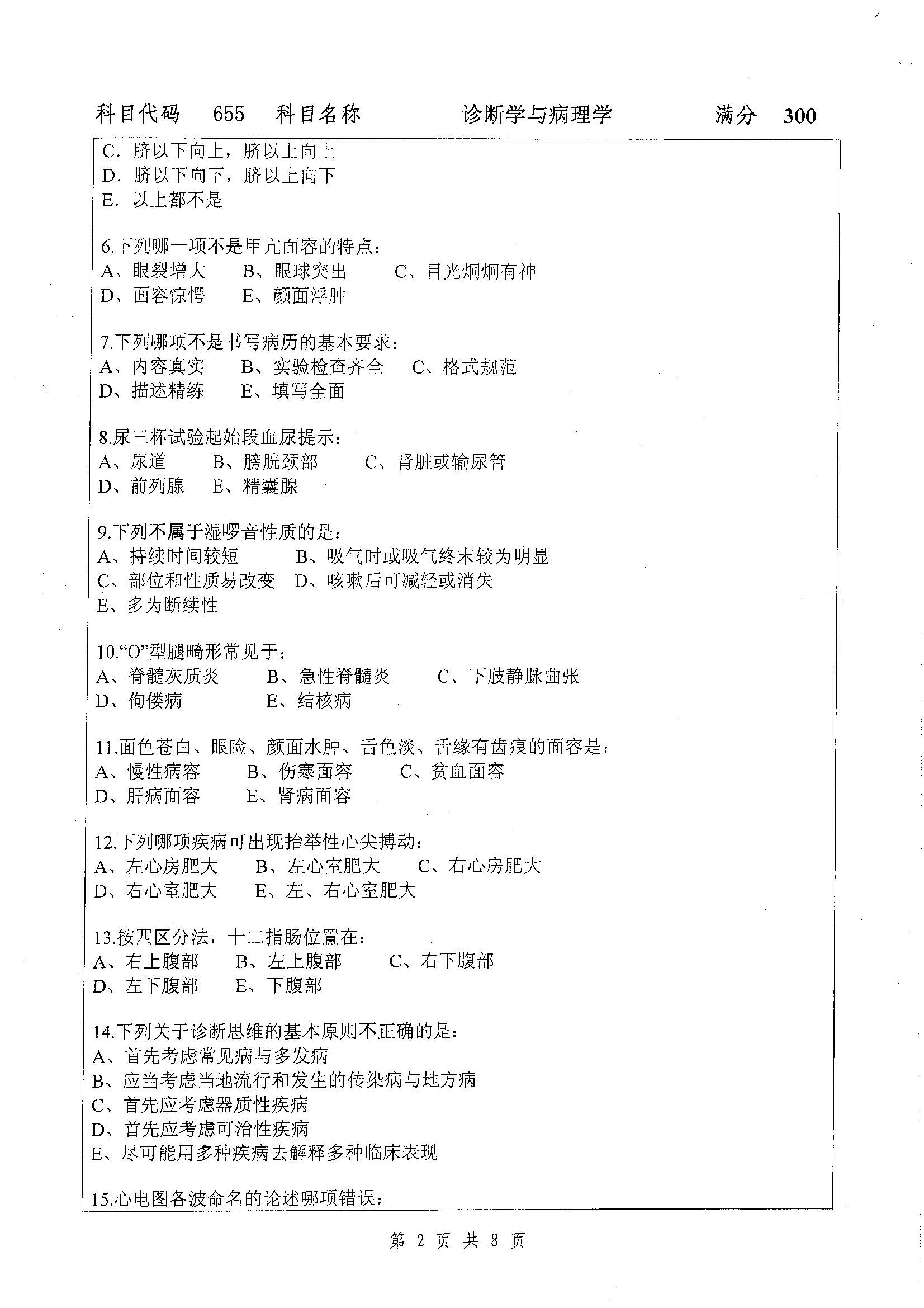 655-诊断学与病理学2019年考研初试试卷真题（扬州大学）