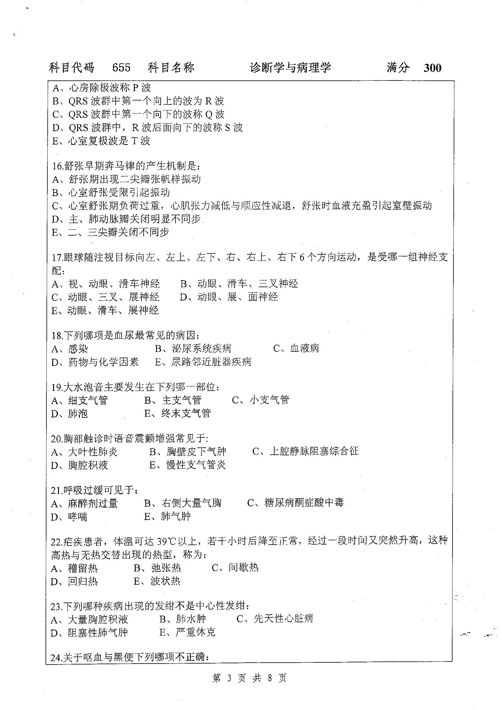 655-诊断学与病理学2019年考研初试试卷真题（扬州大学）